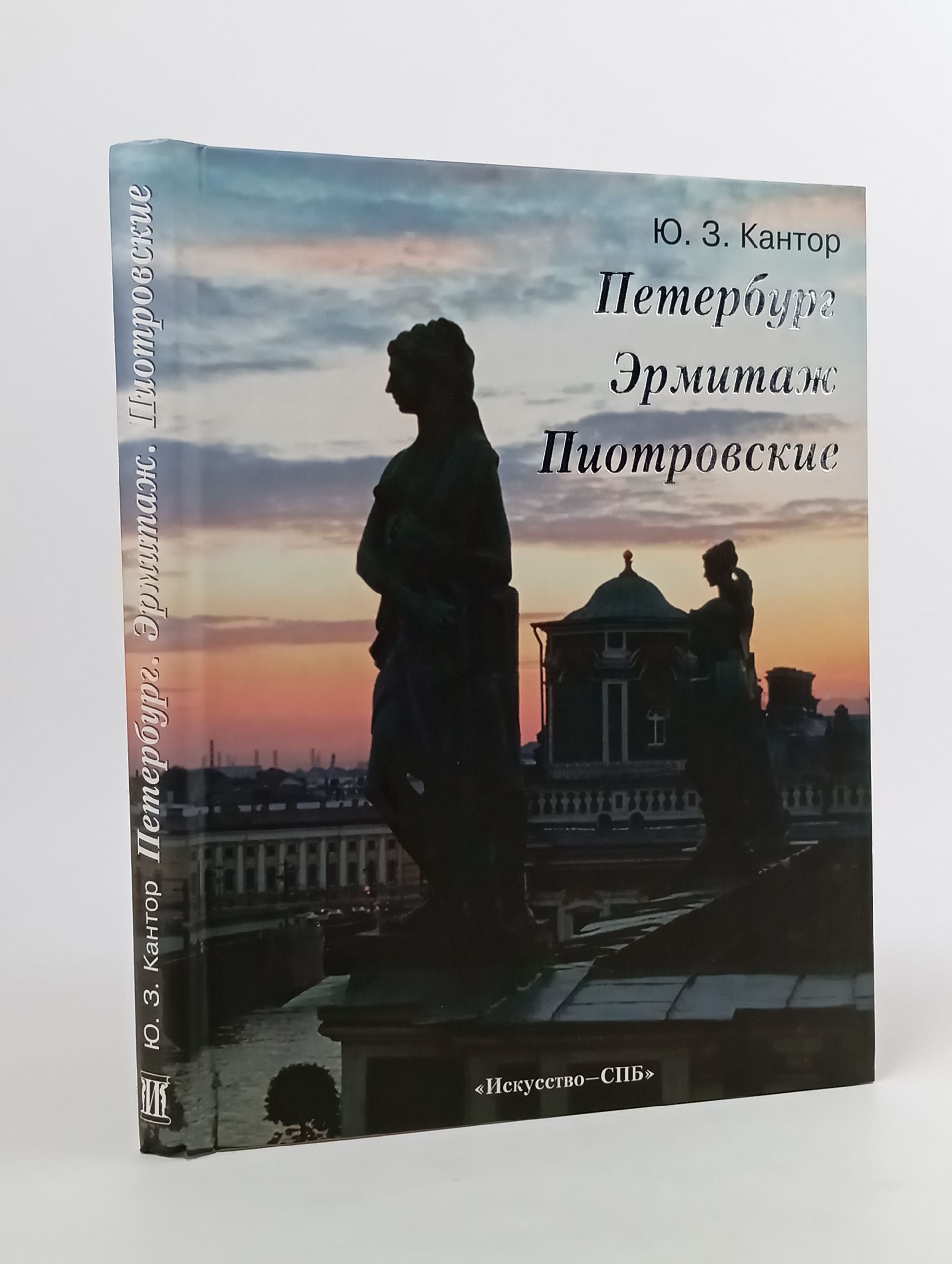 Обложка: Петербург. Эрмитаж. Пиотровские