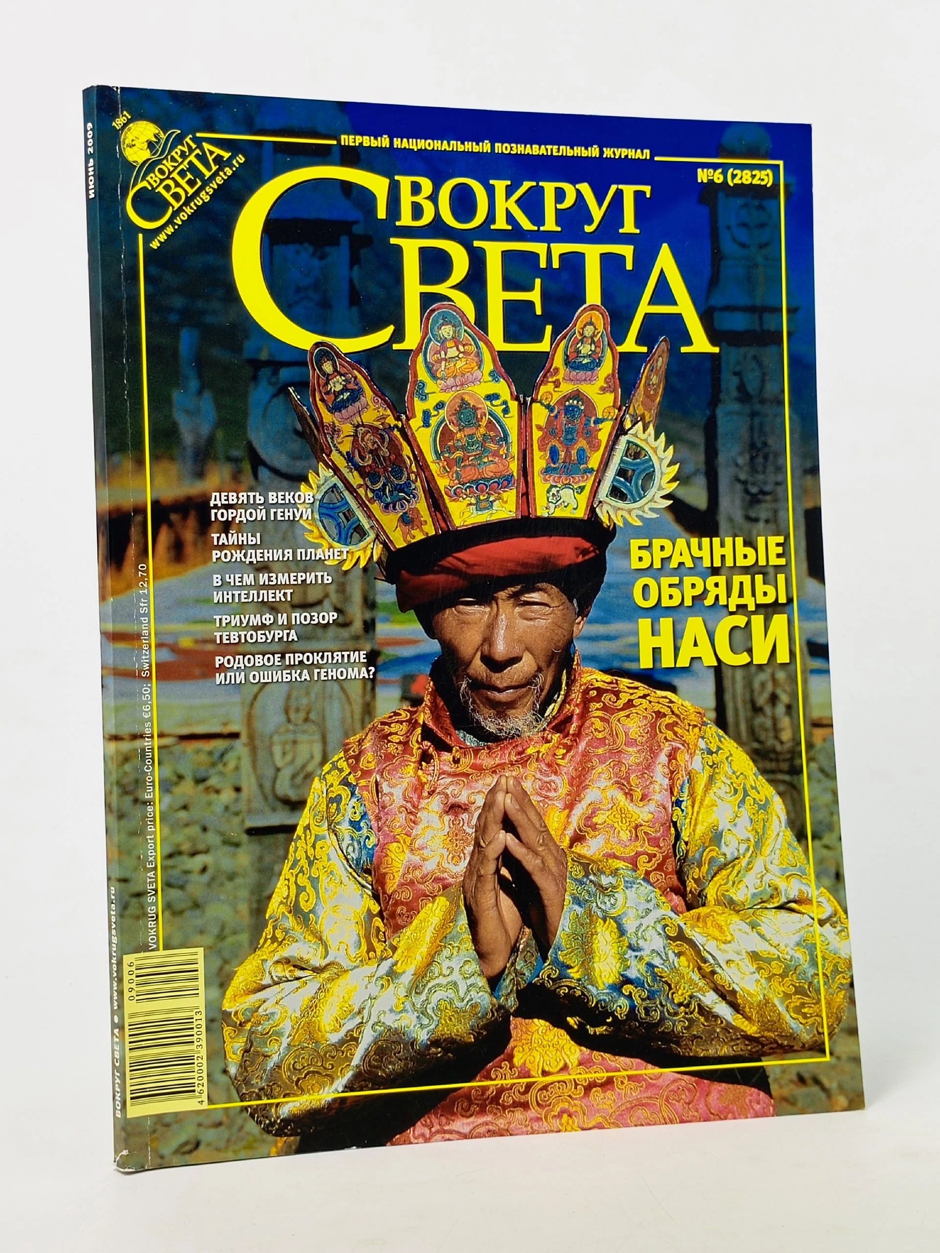 Обложка: Журнал, Вокруг света за июнь 2009 года.