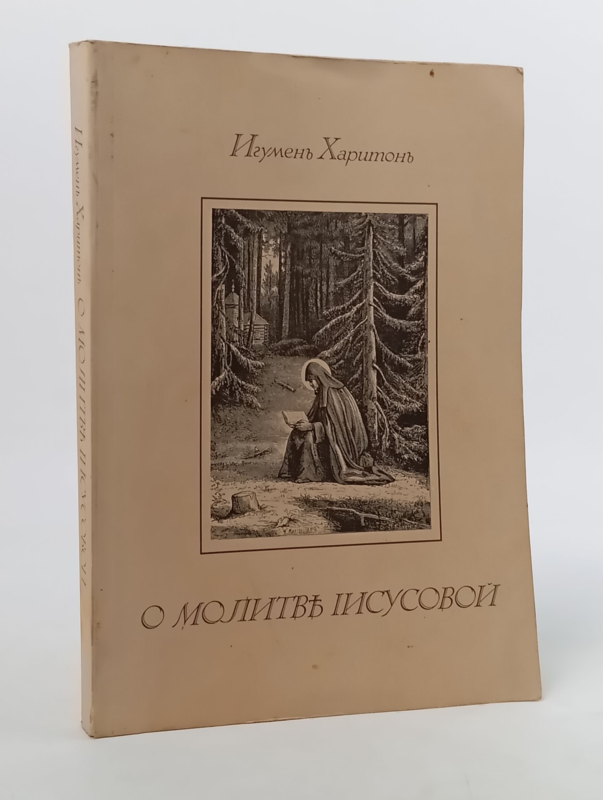 Обложка: О молитве Иисусовой