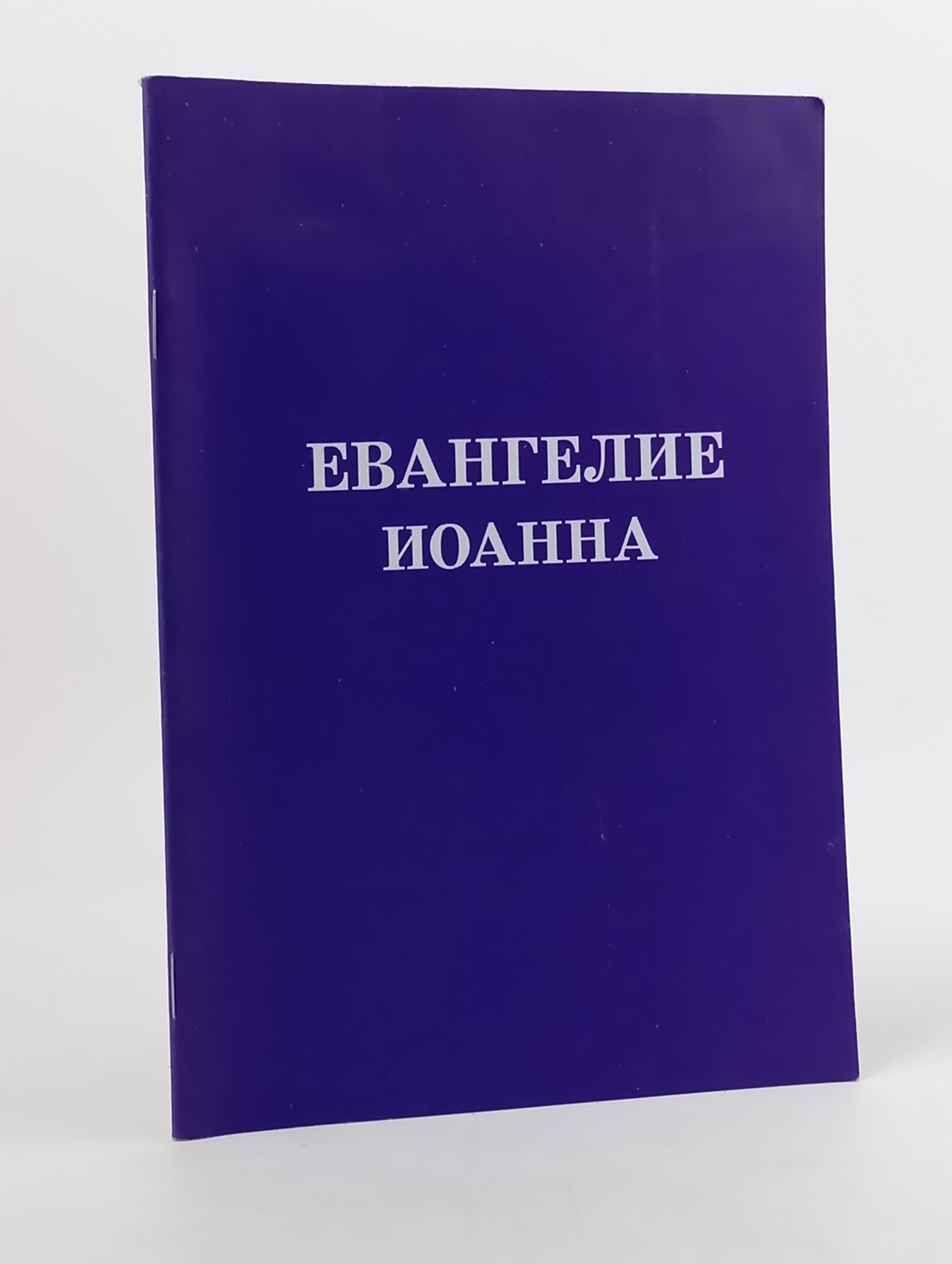 Обложка: Евангелие от Иоанна