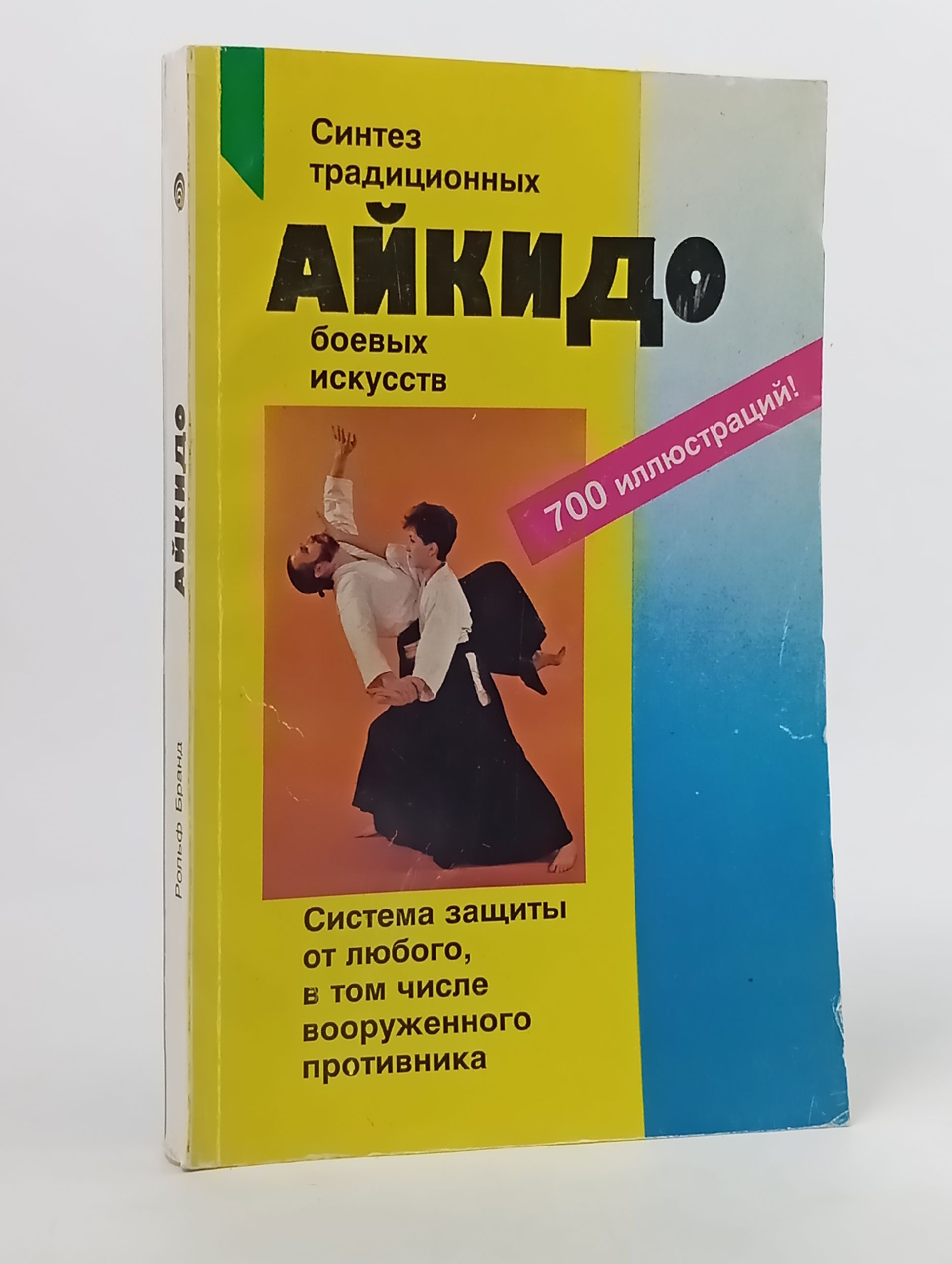 Обложка: Айкидо. Синтез традиционных боевых искусств