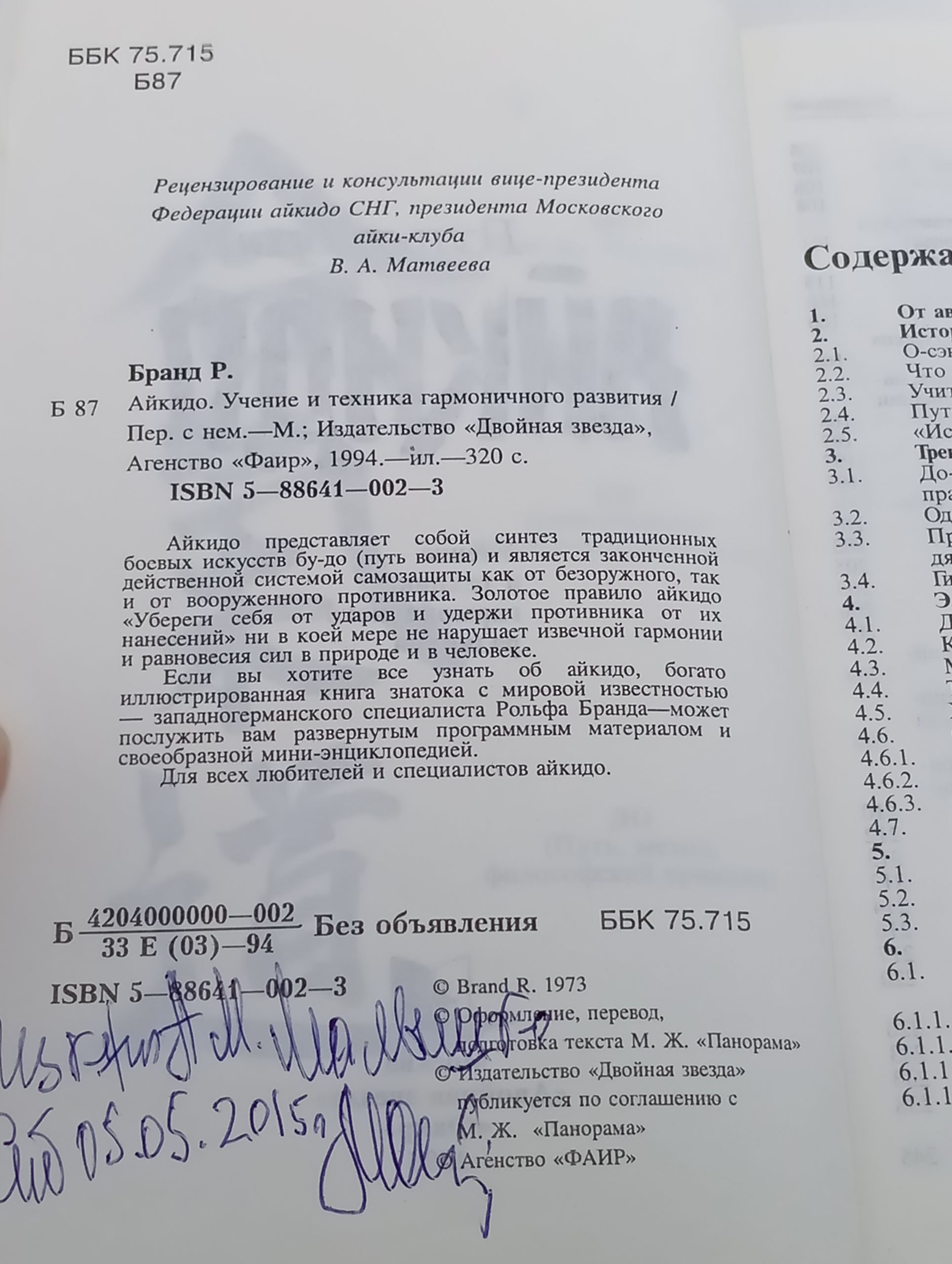 Айкидо. Синтез традиционных боевых искусств