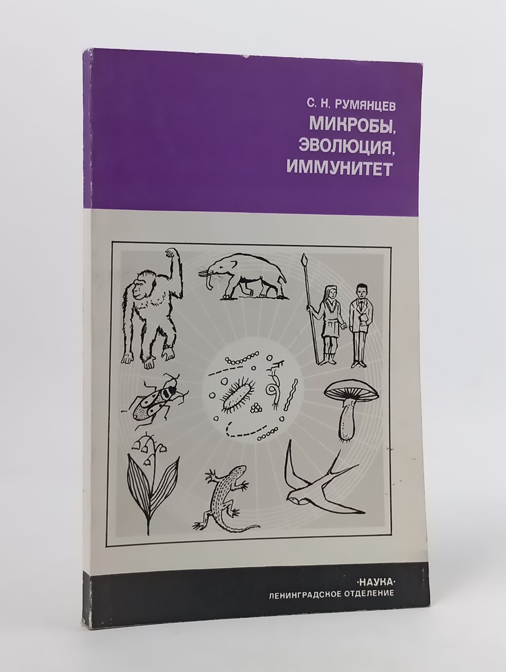 Обложка: Микробы, эволюция, иммунитет