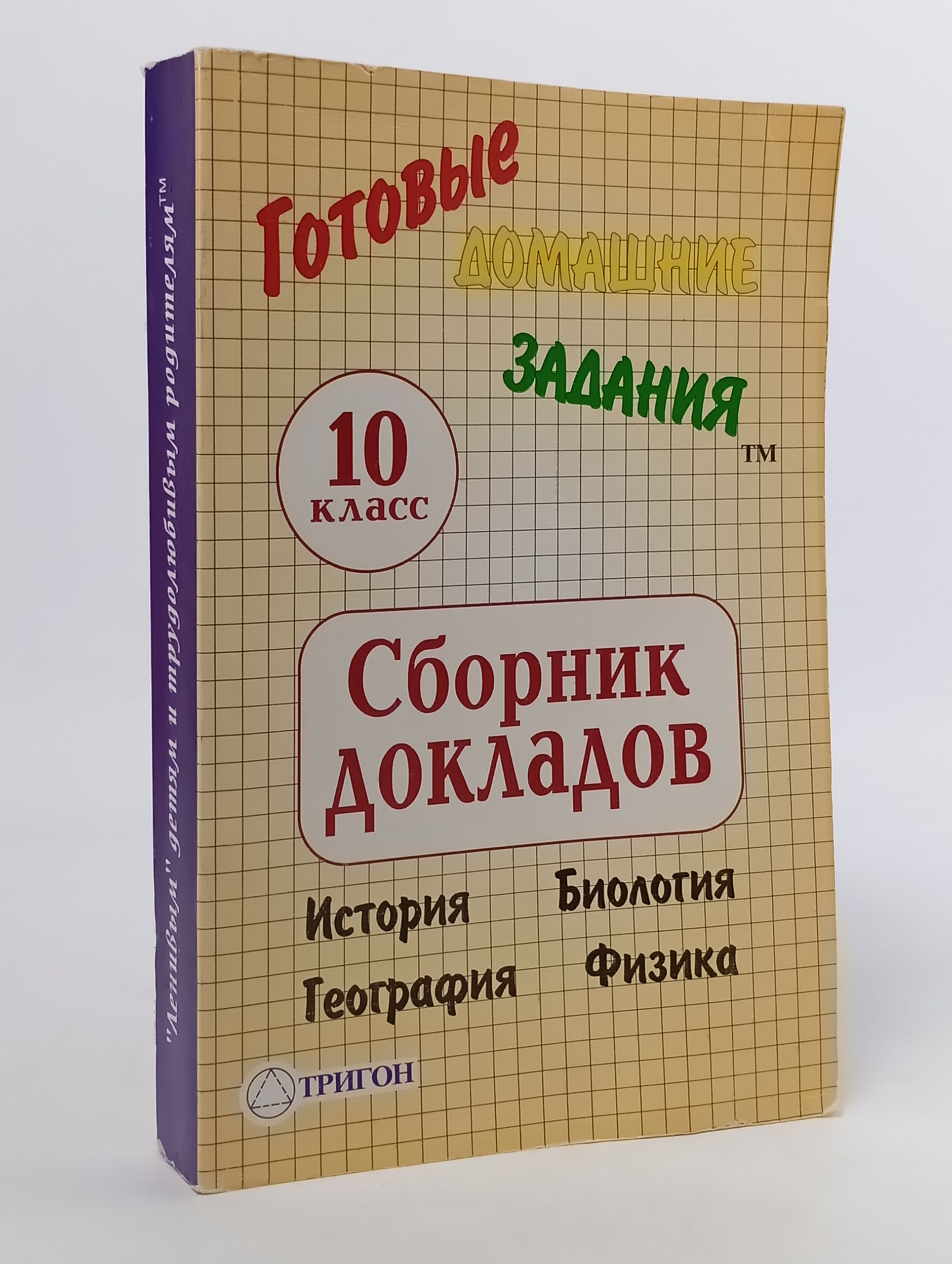 Обложка: Готовые домашние задания. 10 класс. Сборник докладов: История, Биология, География, Физика
