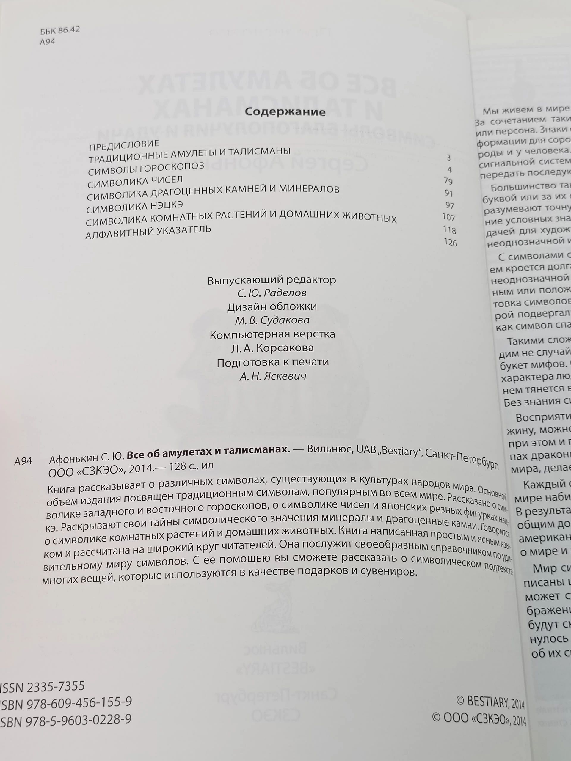 Все об амулетах и талисманах Афонькин Сергей Юрьевич