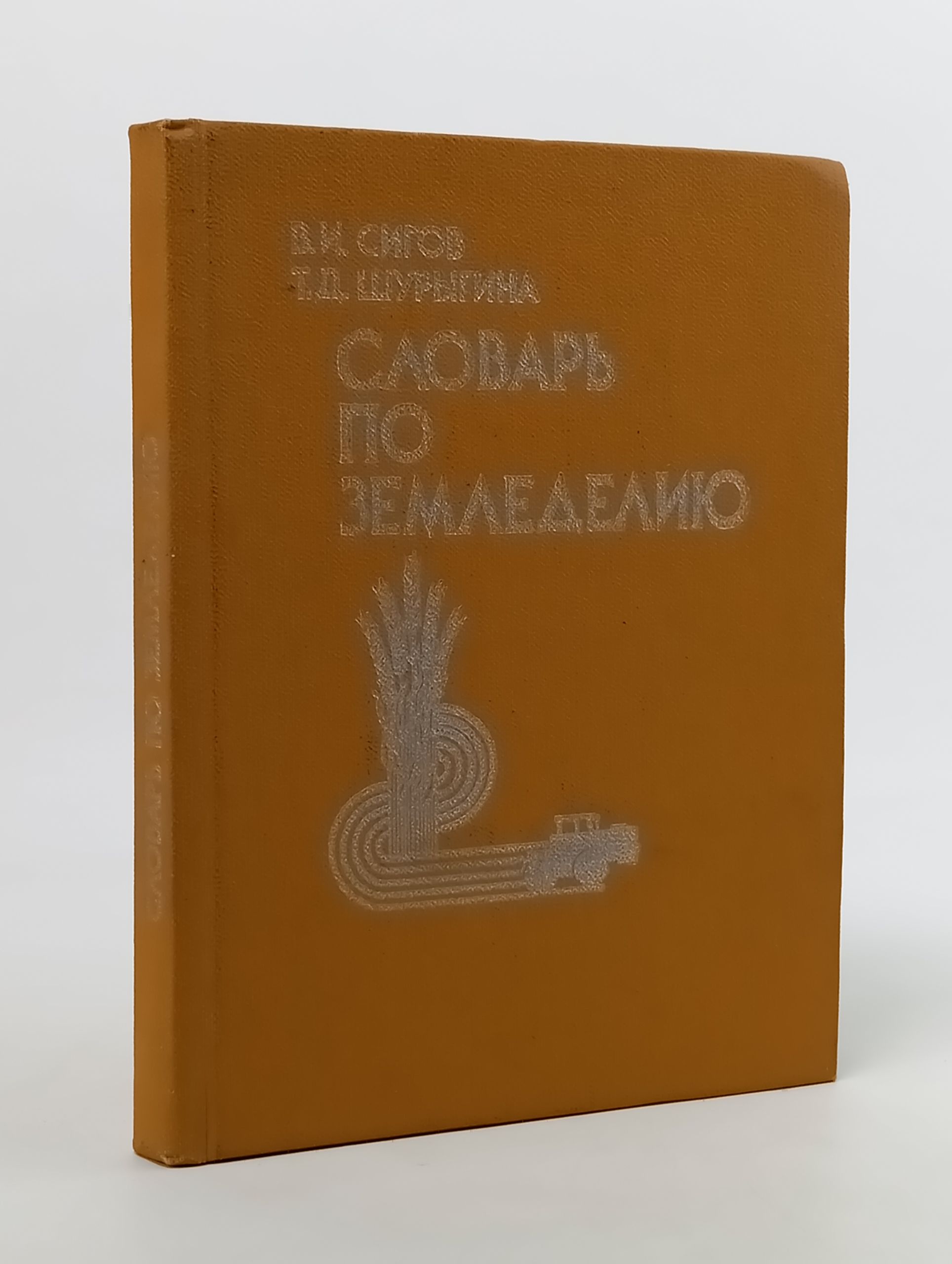 Обложка: Словарь по земледелию