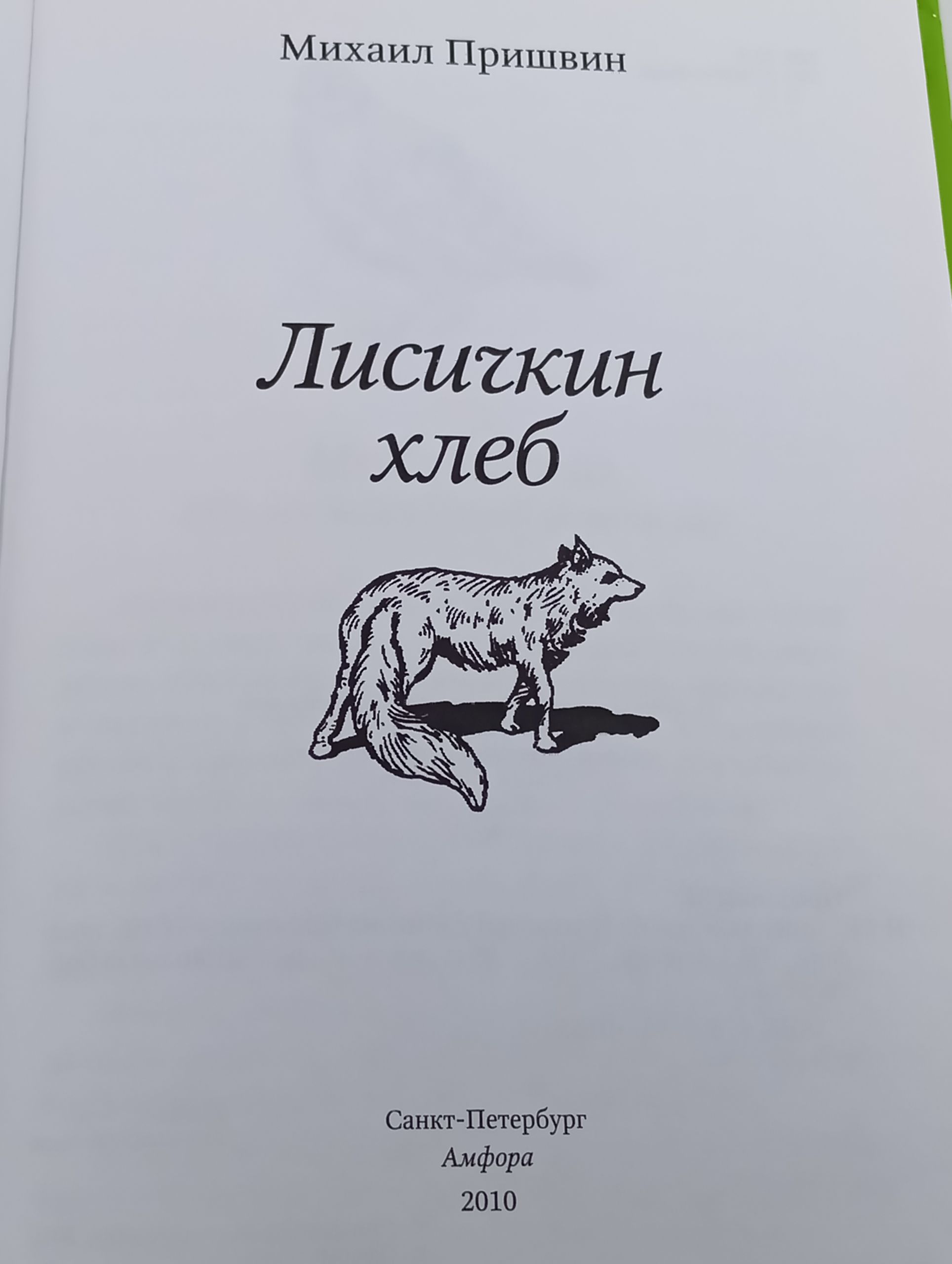 Лисичкин хлеб