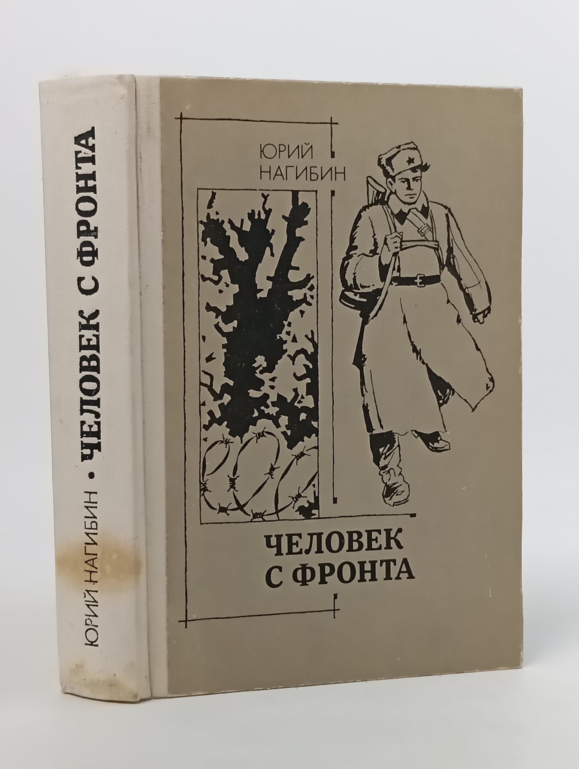 Обложка: Человек с фронта