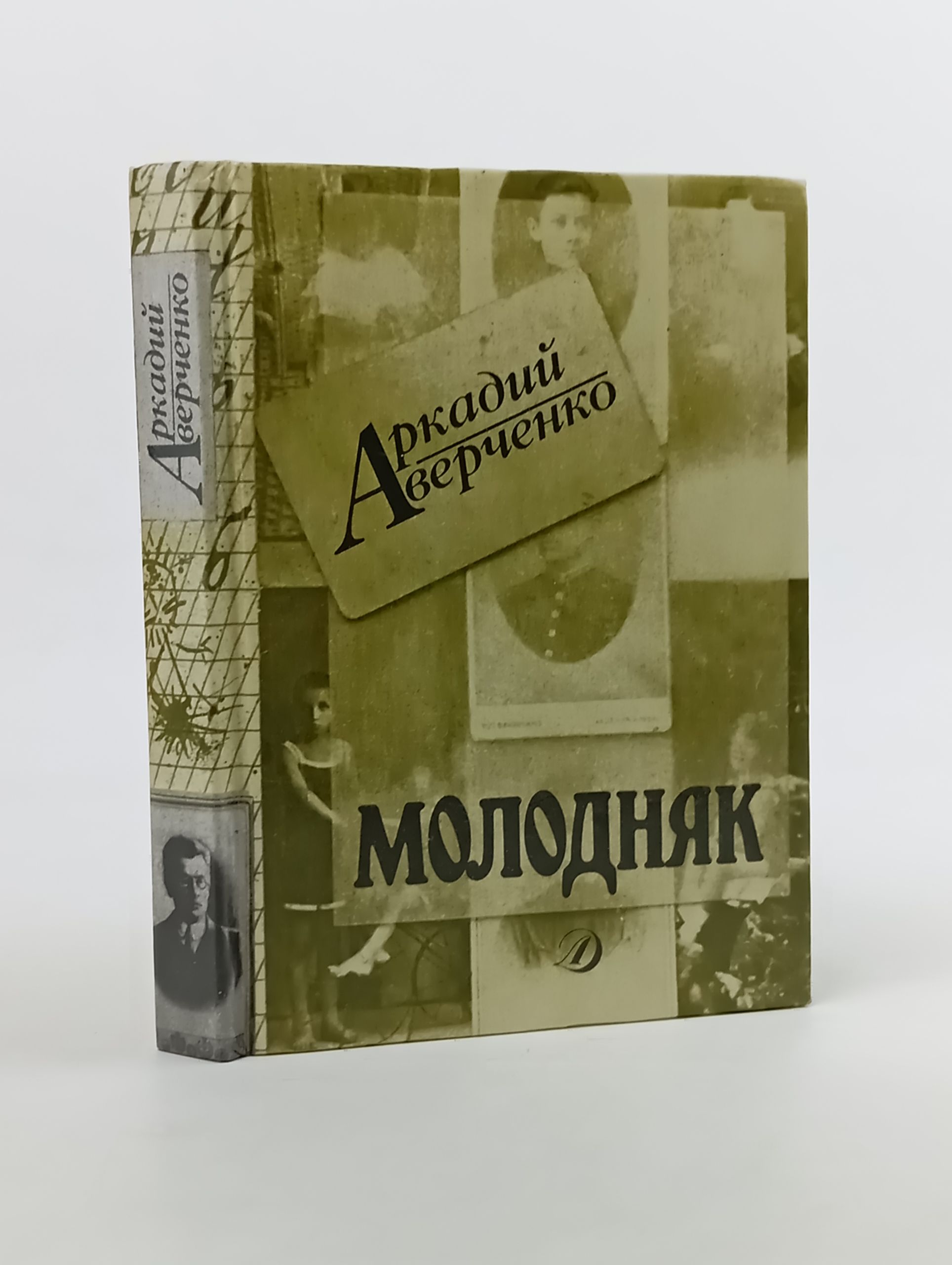 Обложка: Молодняк