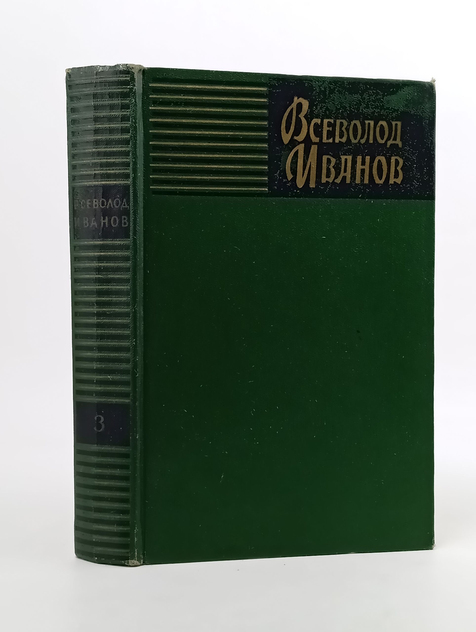 Обложка: Собрание сочинений в восьми томах. Том 3: Рассказы 1917 1927. Иванов Всеволод Вячеславович