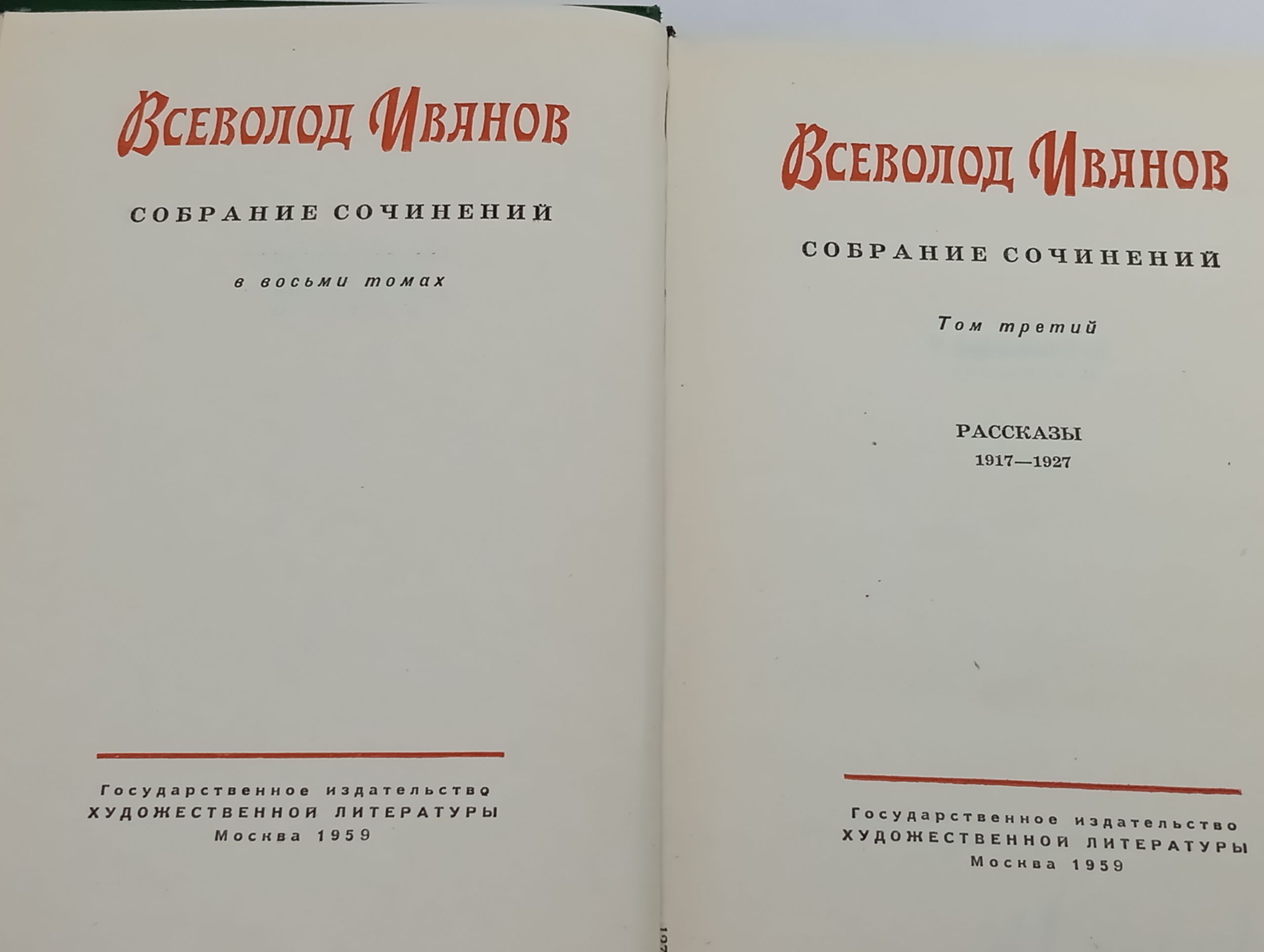 Собрание сочинений в восьми томах. Том 3: Рассказы 1917 1927. Иванов Всеволод Вячеславович