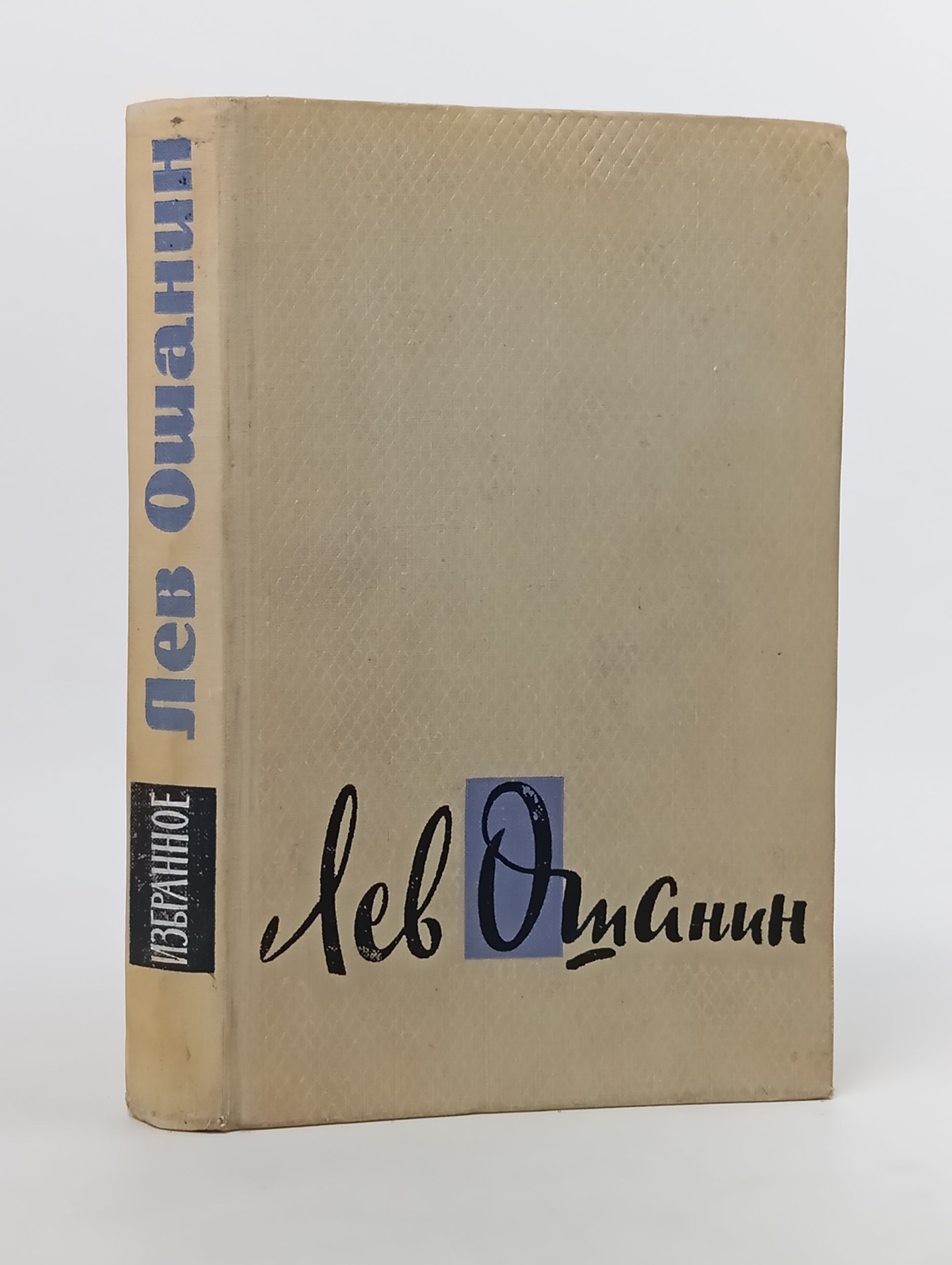 Обложка: Избранное. Ошанин Лев Иванович
