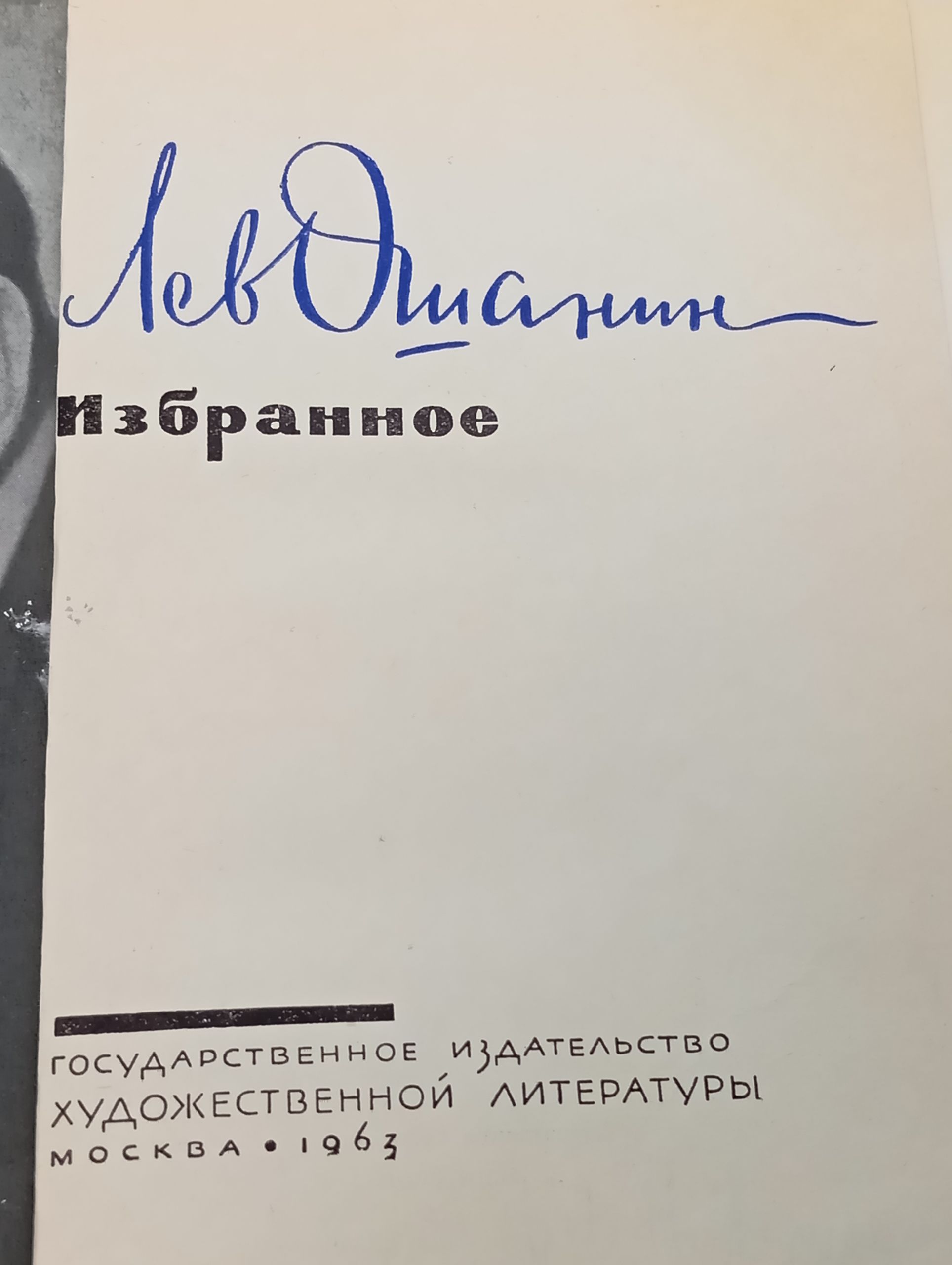 Избранное. Ошанин Лев Иванович