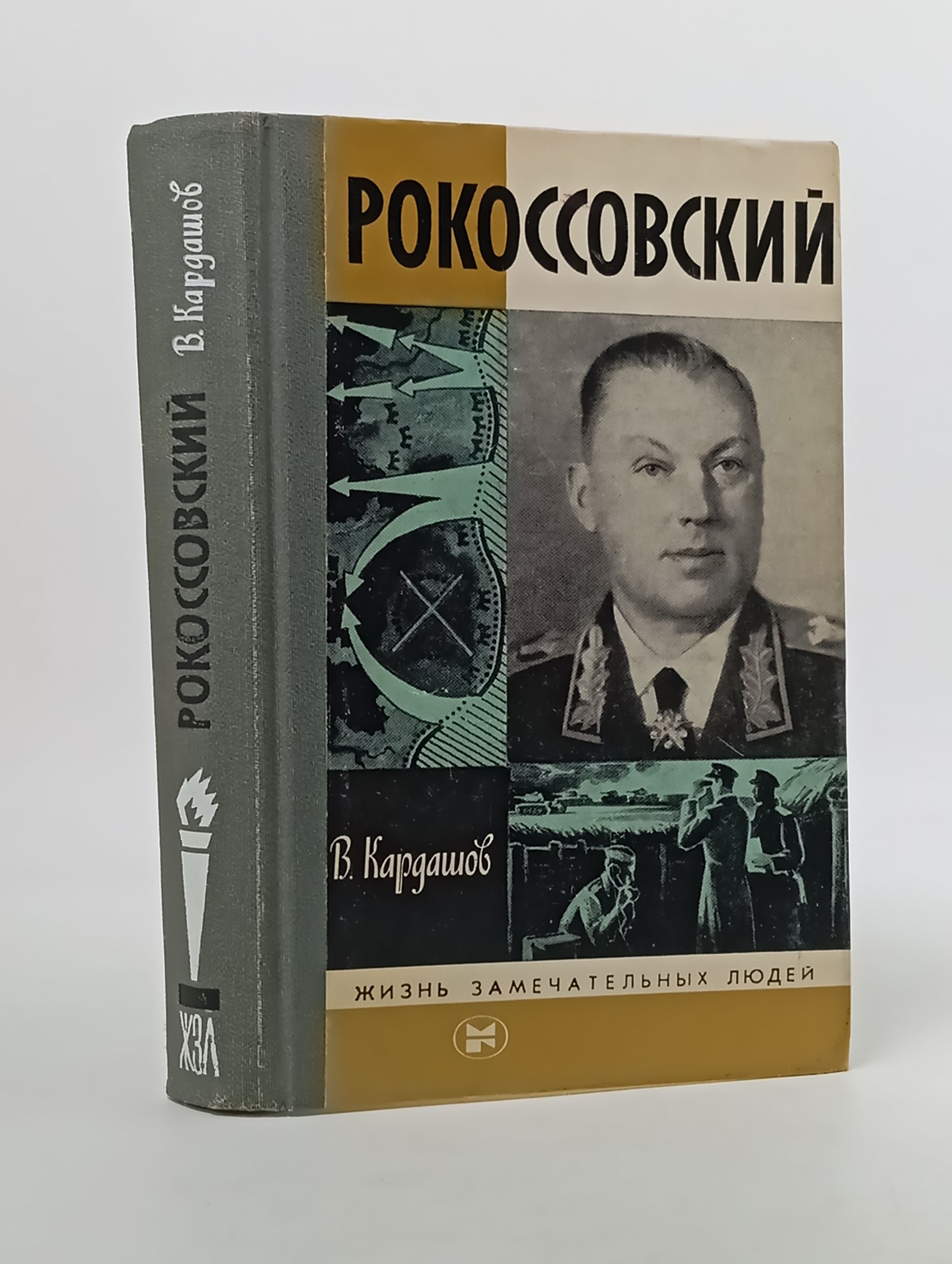 Обложка: Рокоссовский