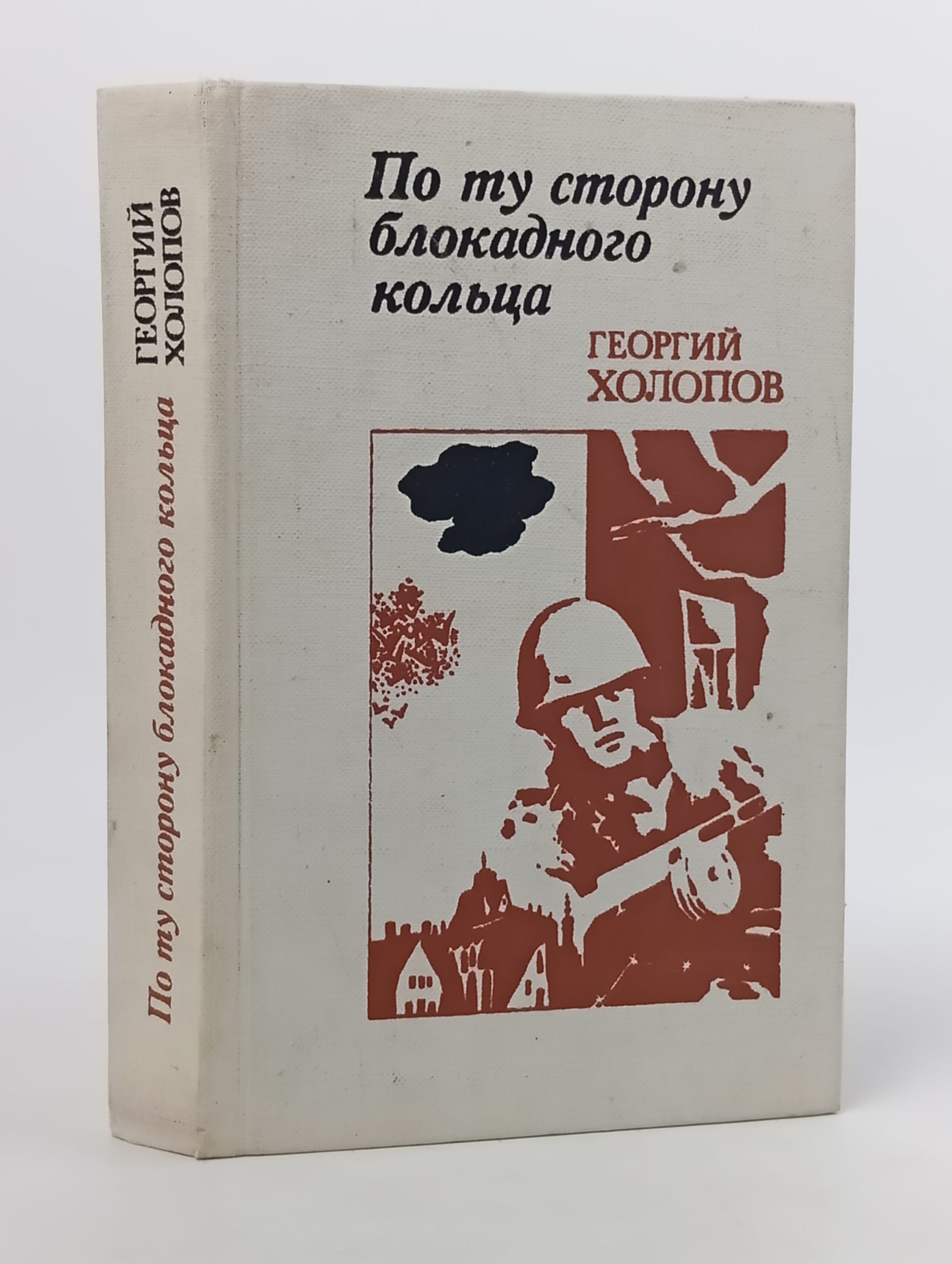Обложка: По ту сторону блокадного кольца