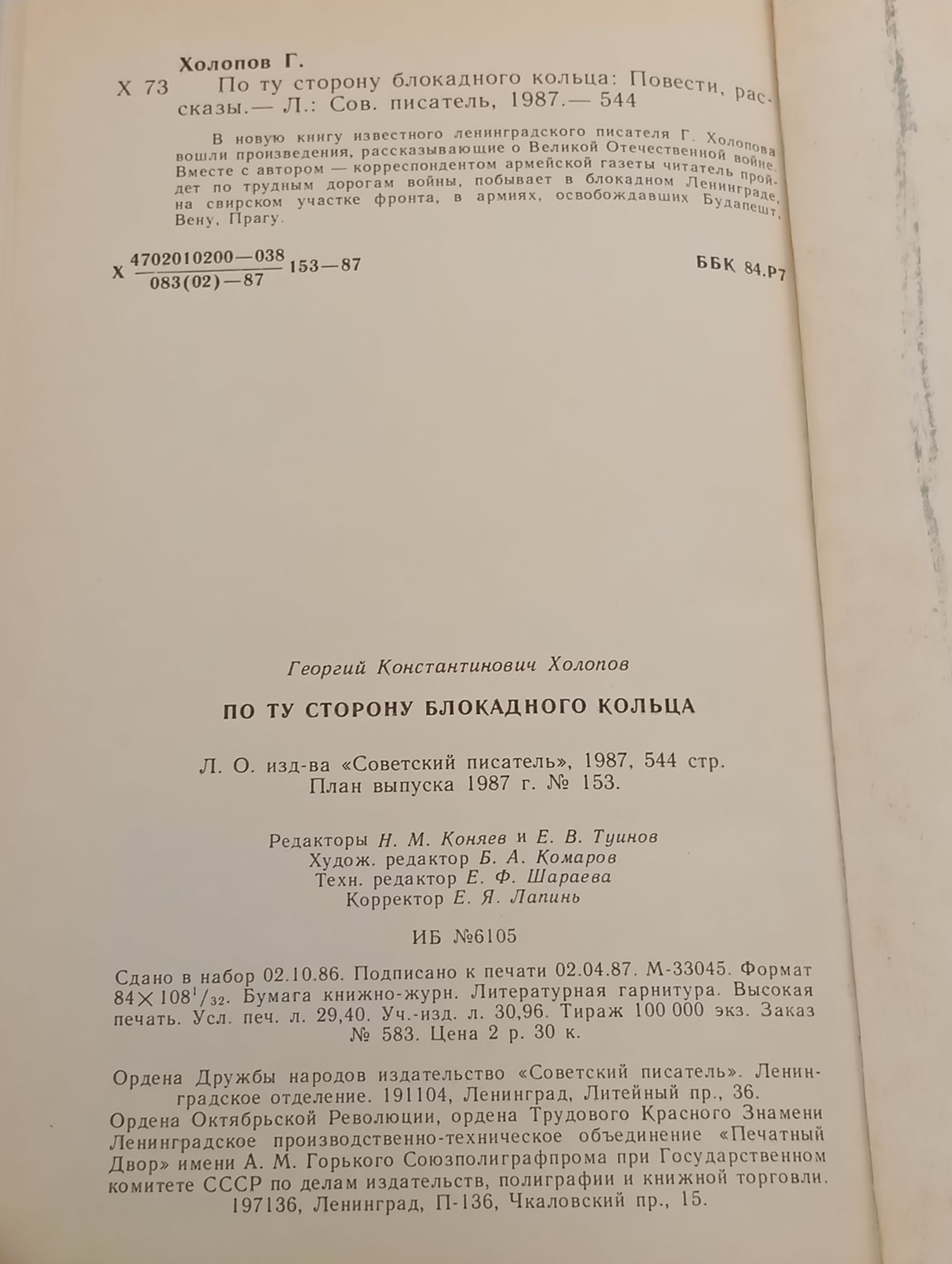 По ту сторону блокадного кольца
