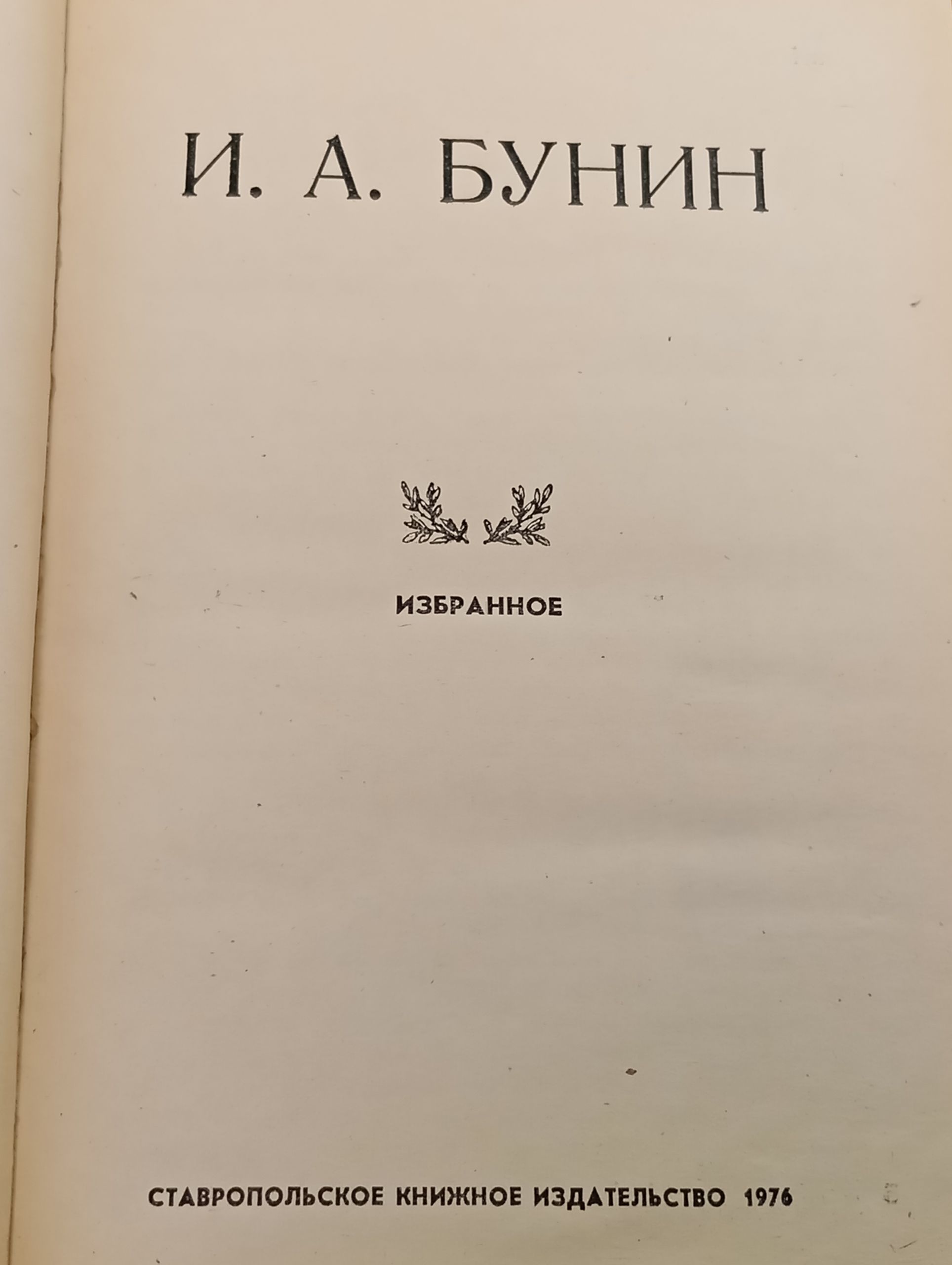 Избранное. Бунин Иван Алексеевич