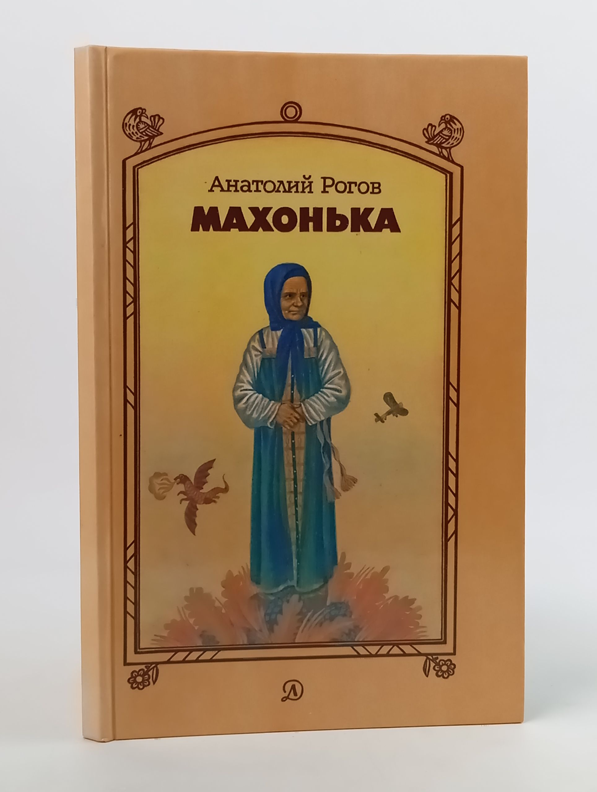 Обложка: Махонька