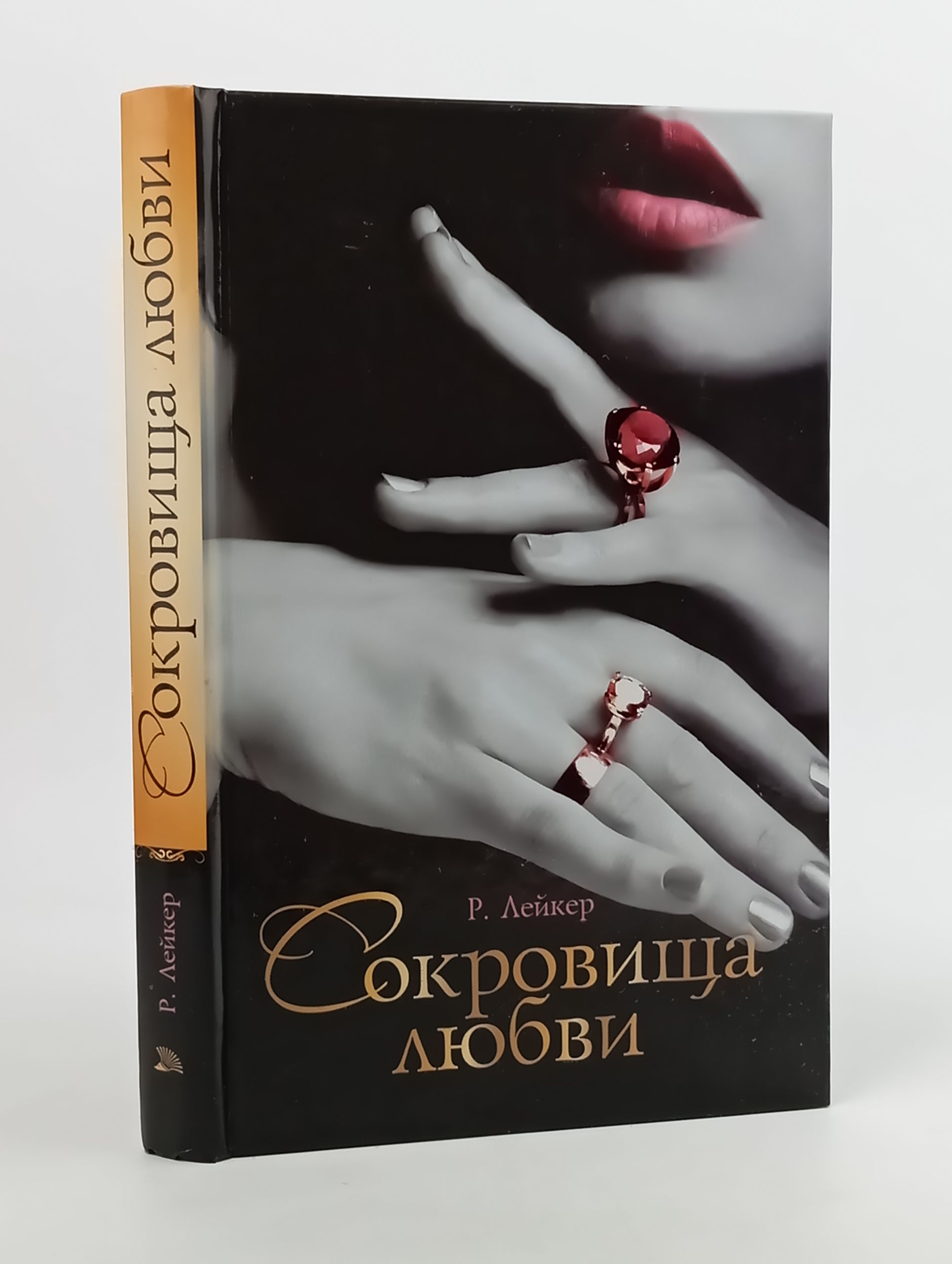 Обложка: Сокровища любви