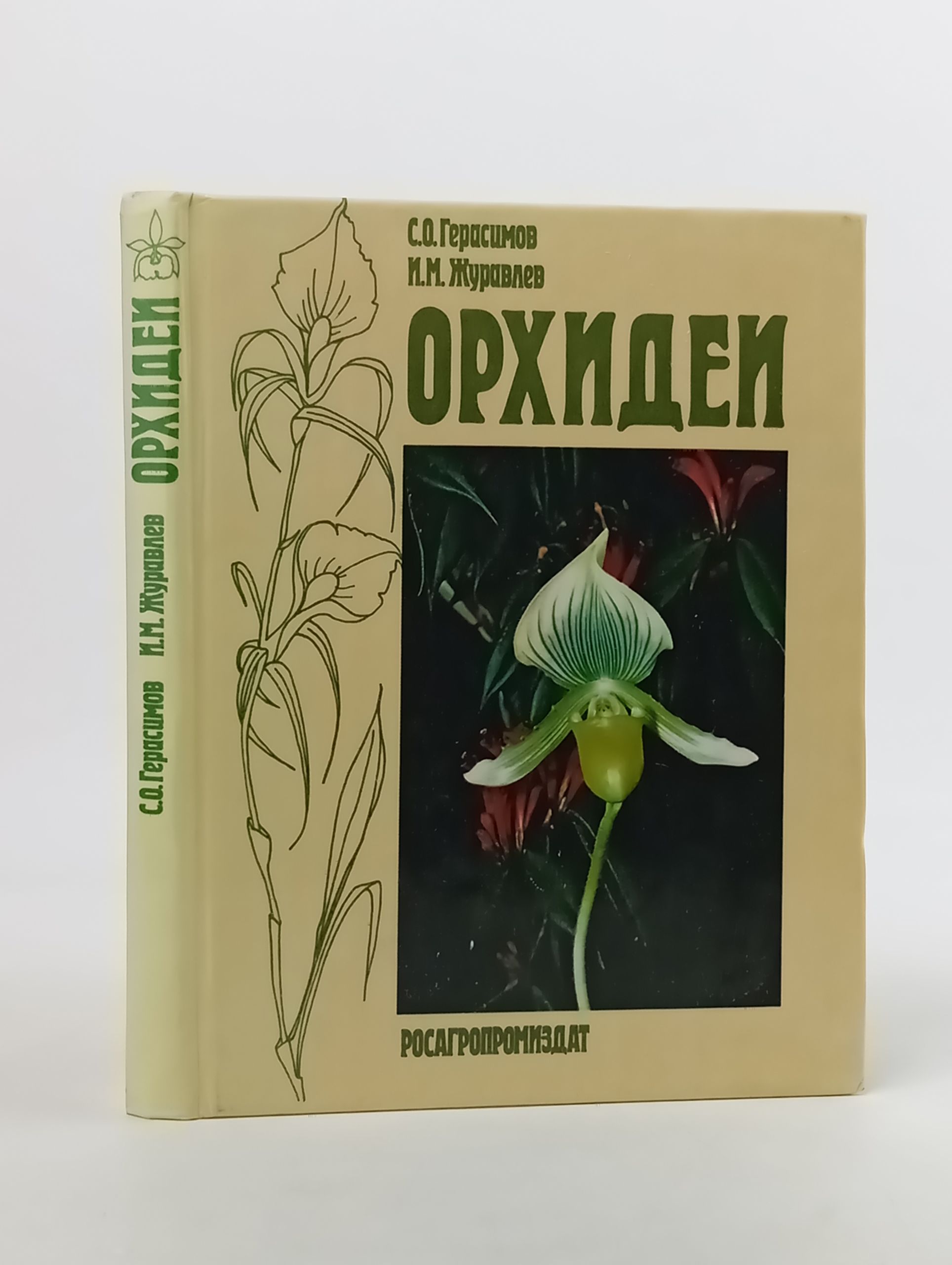 Обложка: Орхидеи. Герасимов Сергей Олегович, Журавлев Иван Михайлович