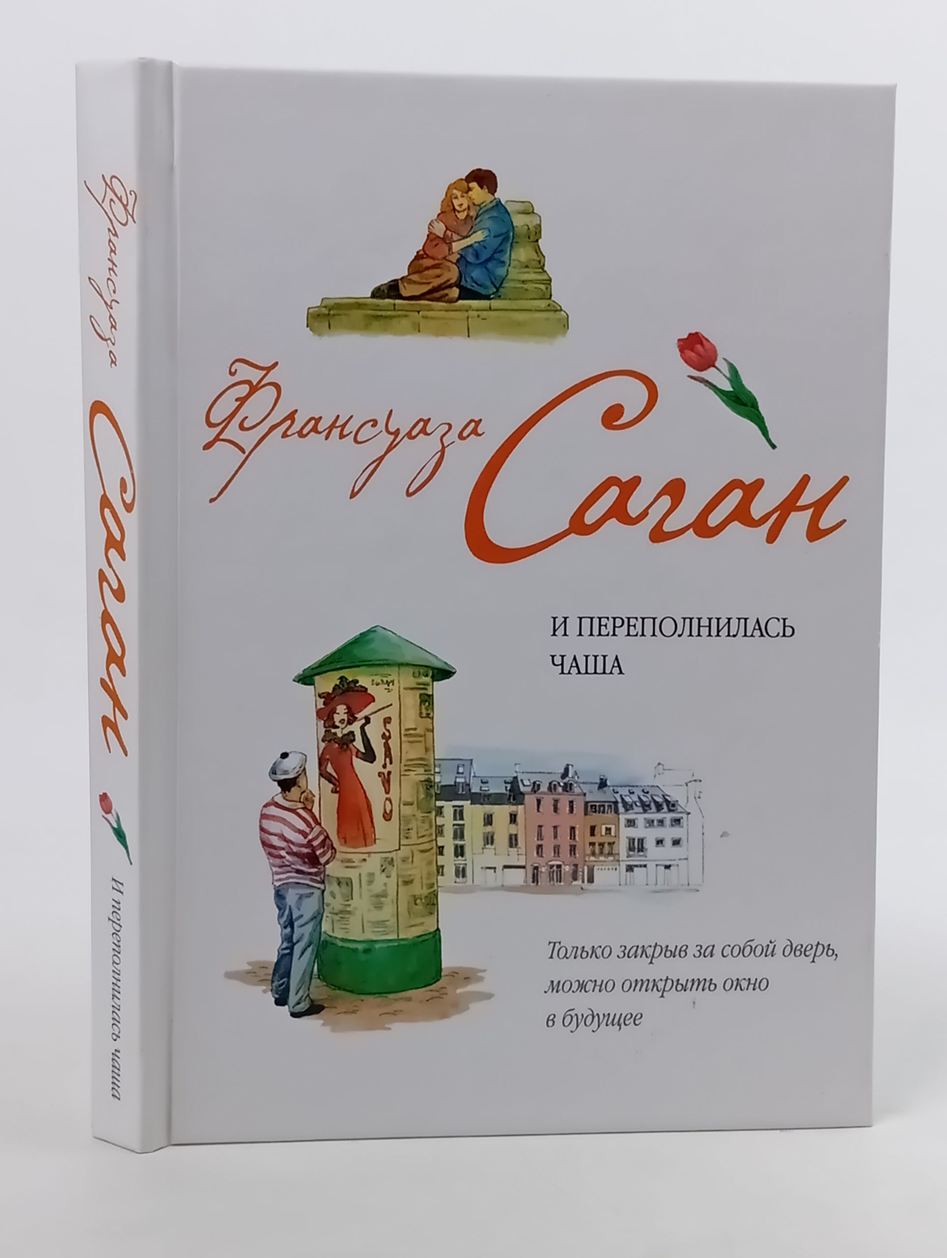 Обложка: И переполнилась чаша