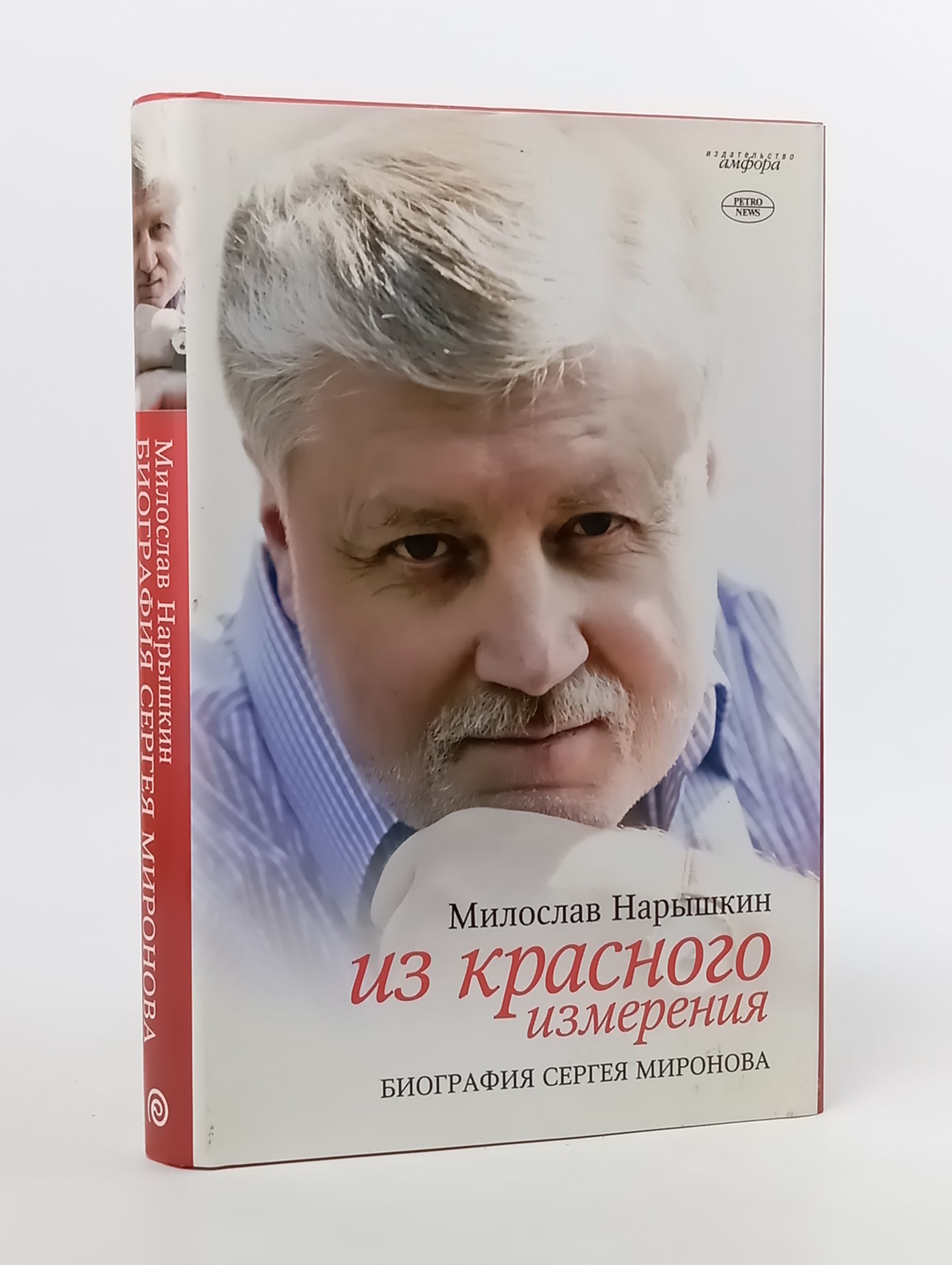 Обложка: Из красного измерения. Биография Сергея Миронова