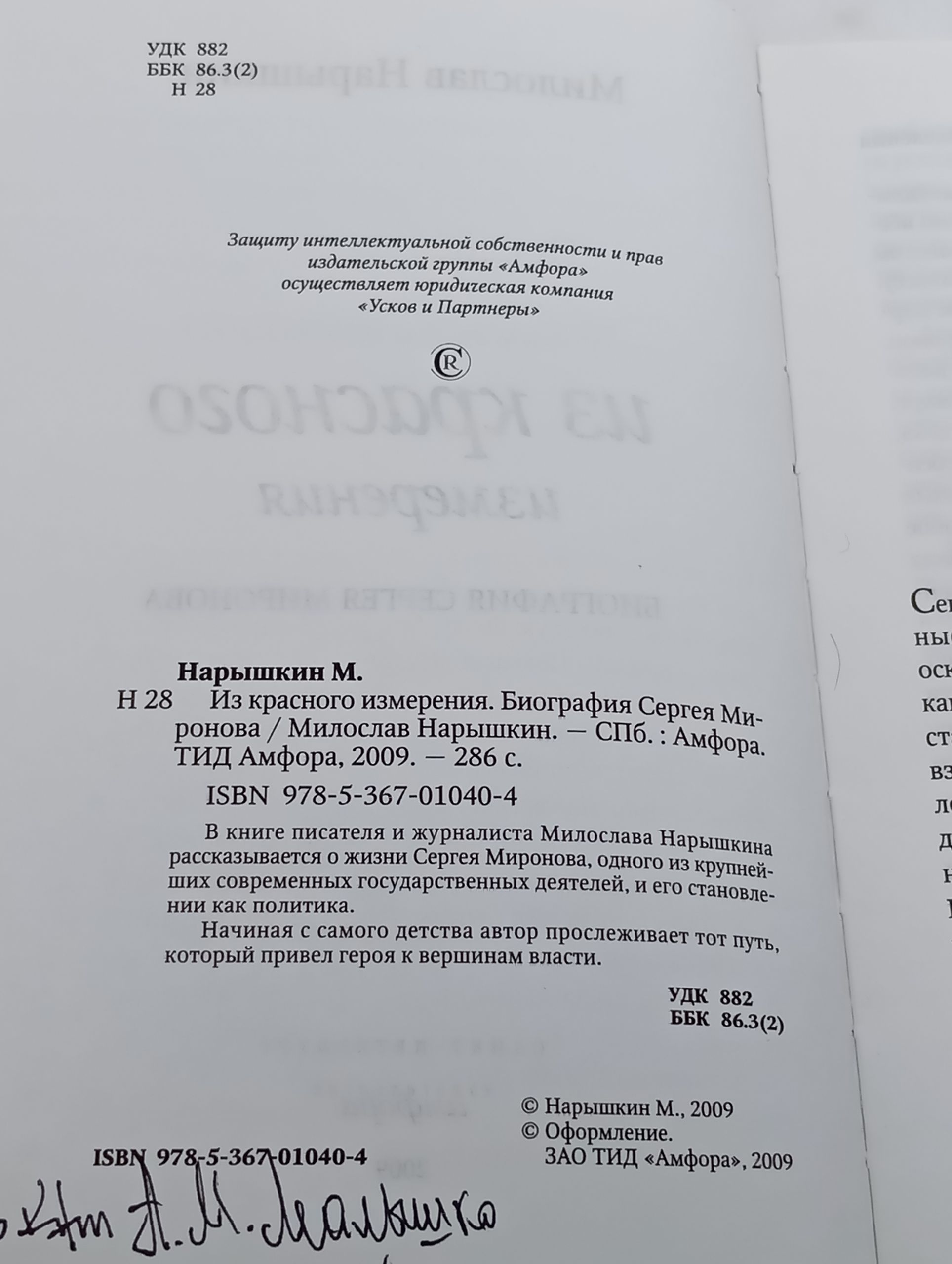 Из красного измерения. Биография Сергея Миронова