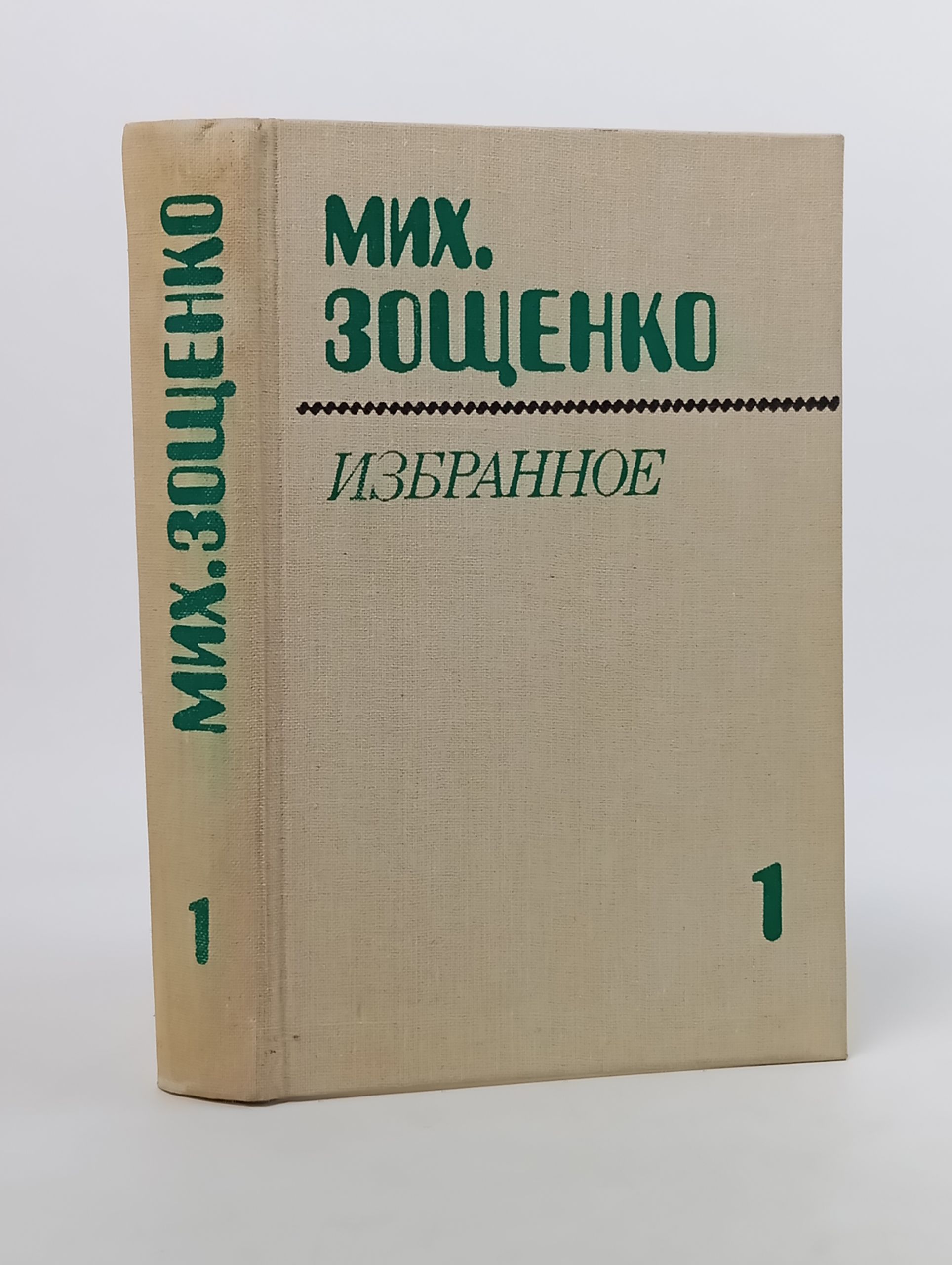 Обложка: Избранное. В 2-х т. Т. 1. Рассказы и фельетоны; Повести. Зощенко Михаил Михайлович