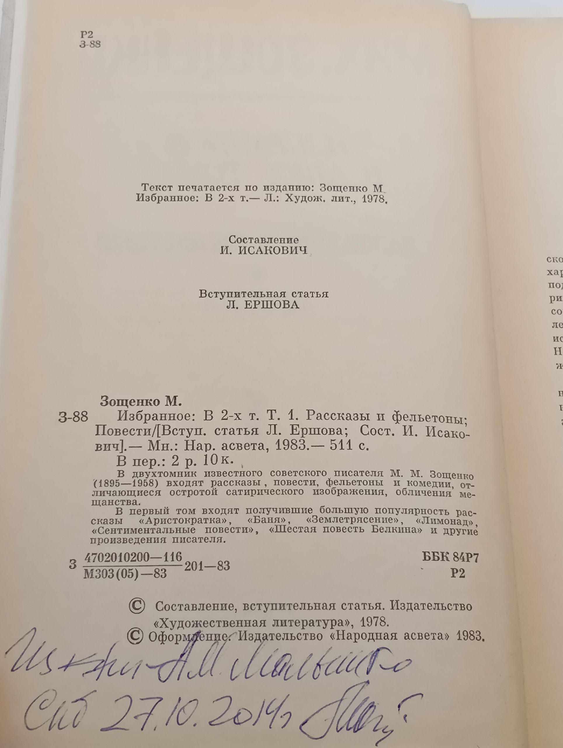 Избранное. В 2-х т. Т. 1. Рассказы и фельетоны; Повести. Зощенко Михаил Михайлович