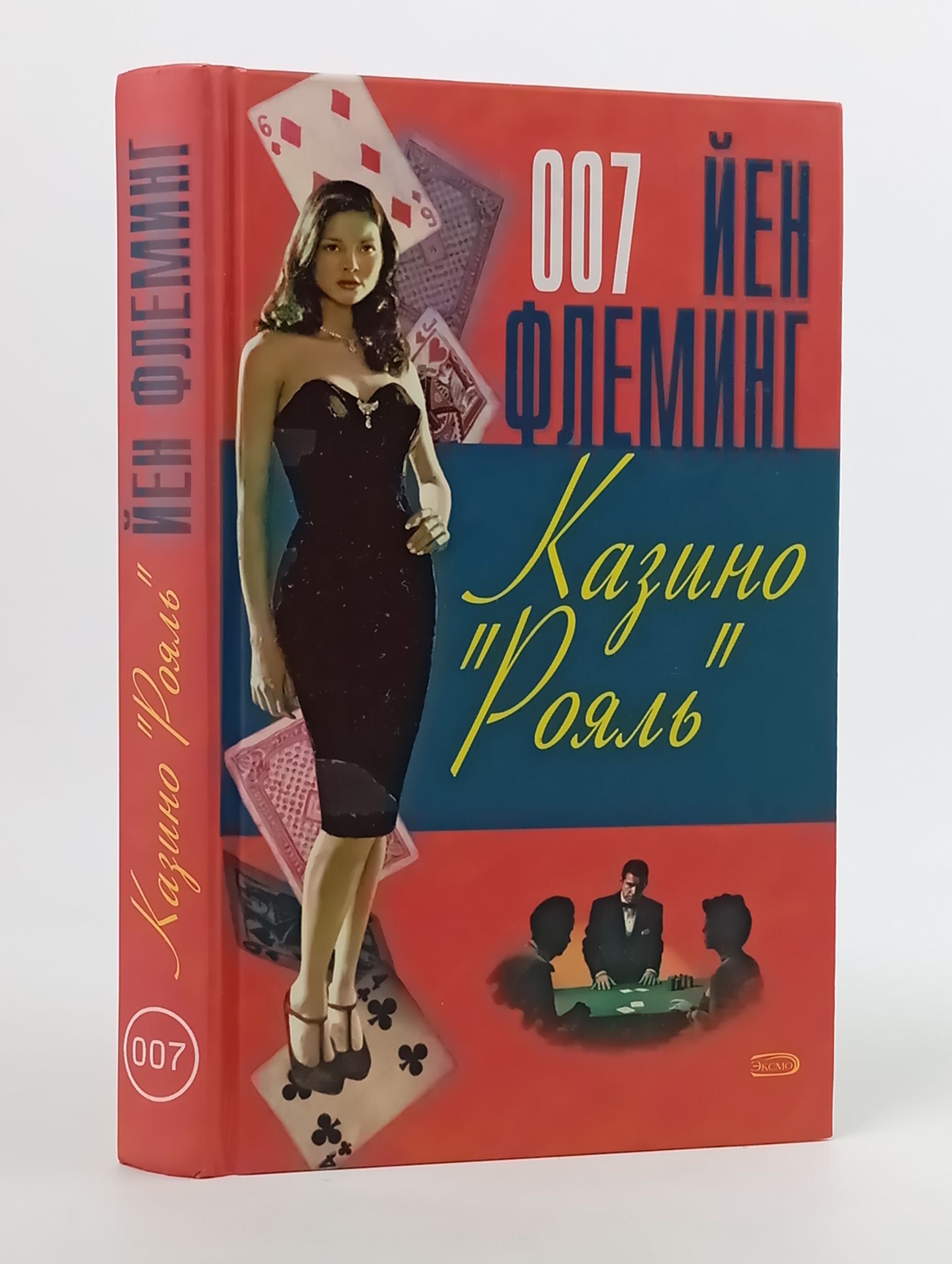 Обложка: Казино "Рояль"