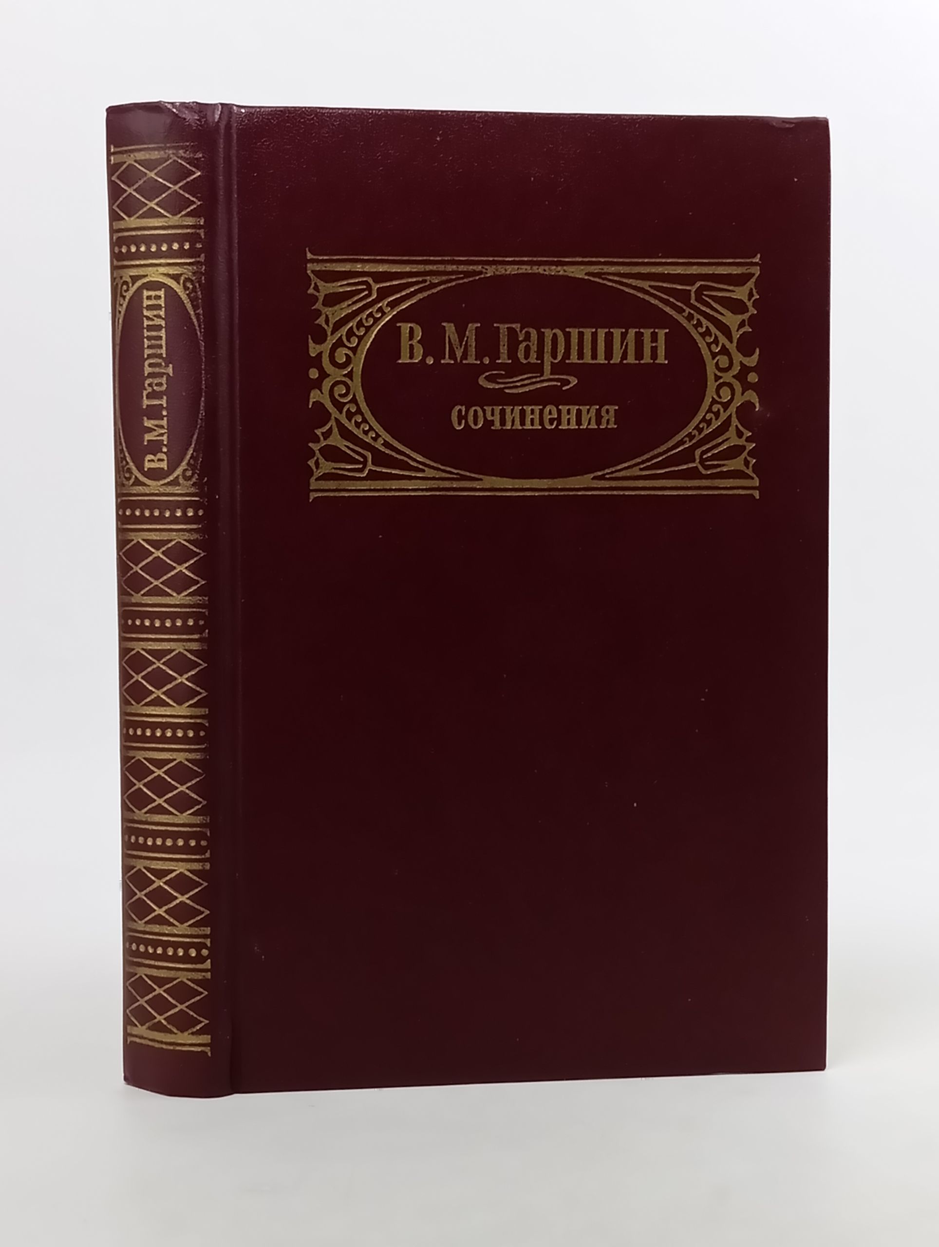 Обложка: Сочинения. Гаршин Всеволод Михайлович
