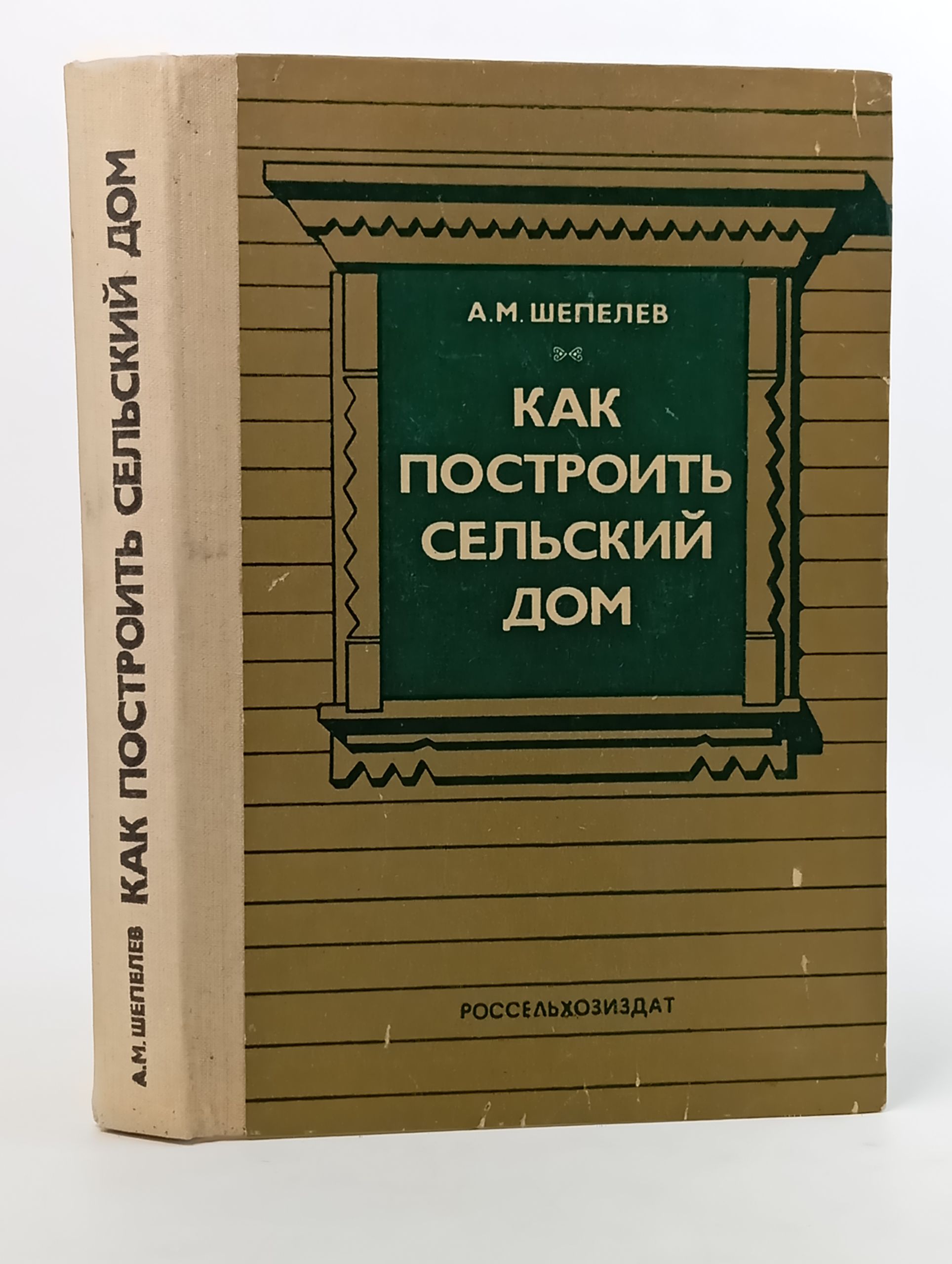 Обложка: Как построить сельский дом