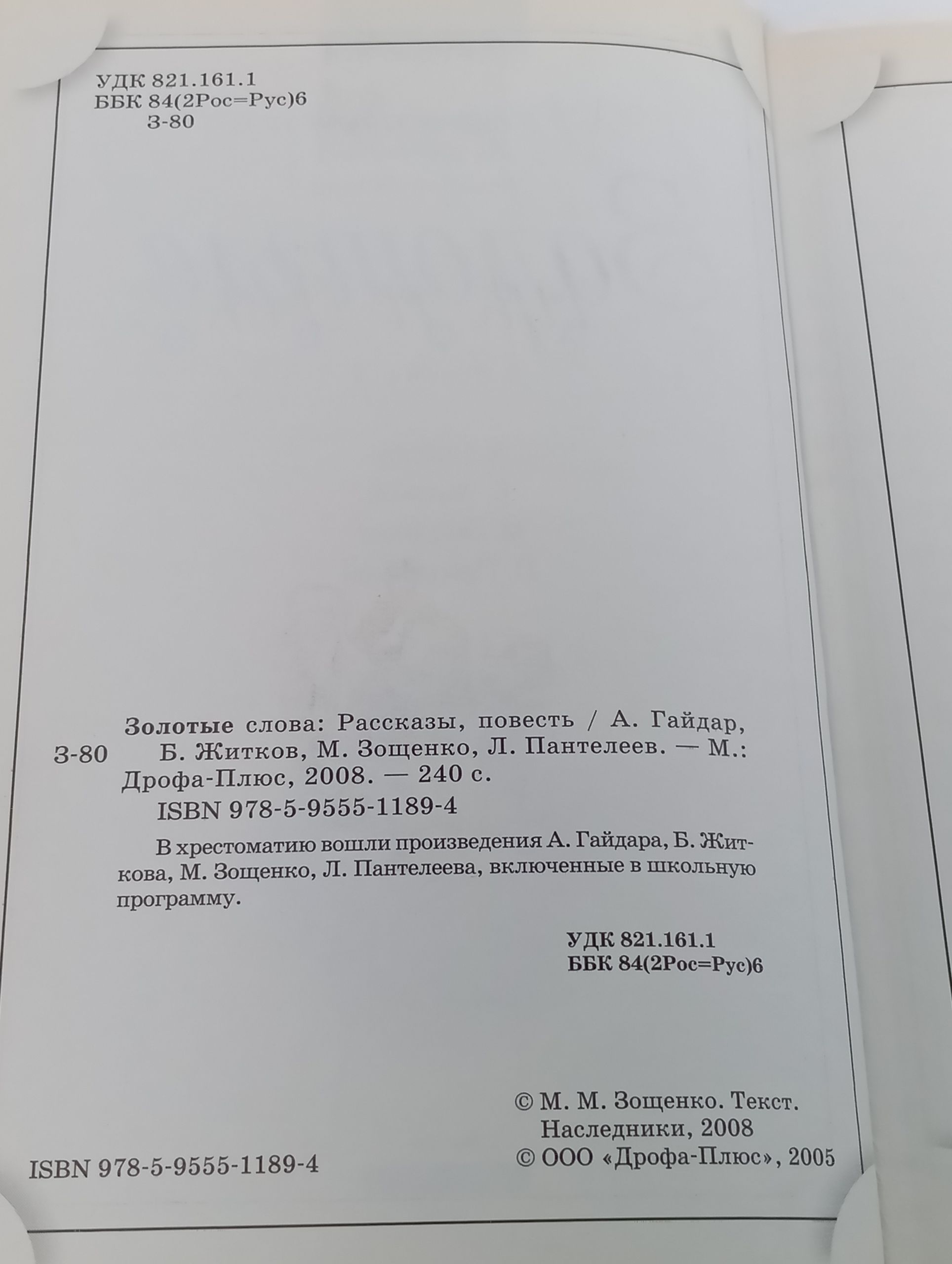 Золотые слова: Рассказы, повесть