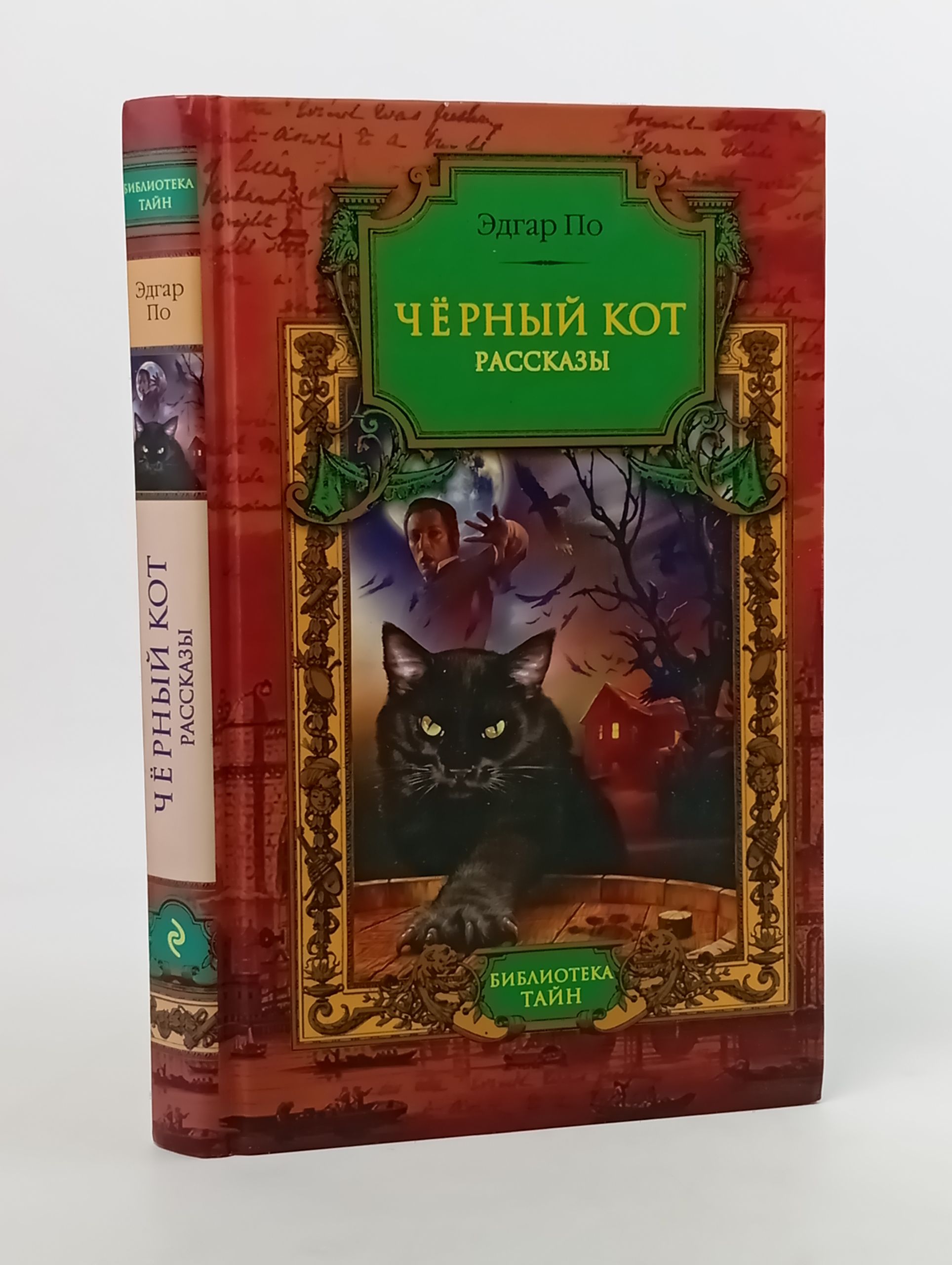 Обложка: Черный кот: рассказы