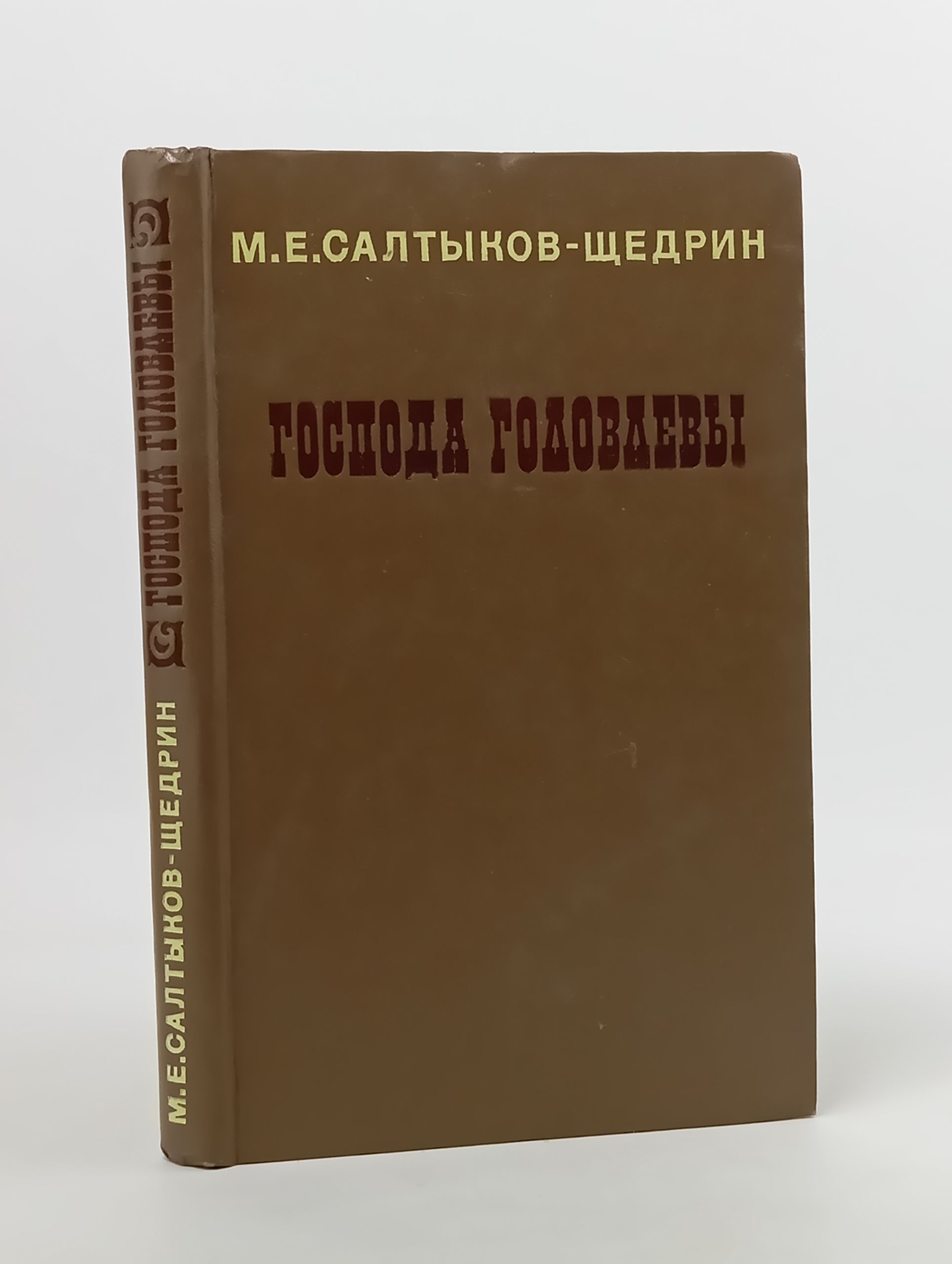 Обложка: Господа Головлевы