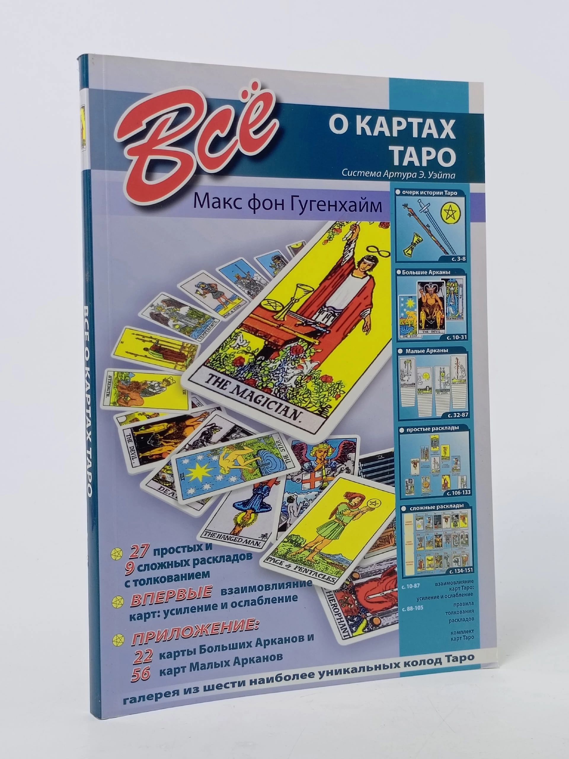 Обложка: Все о картах Таро