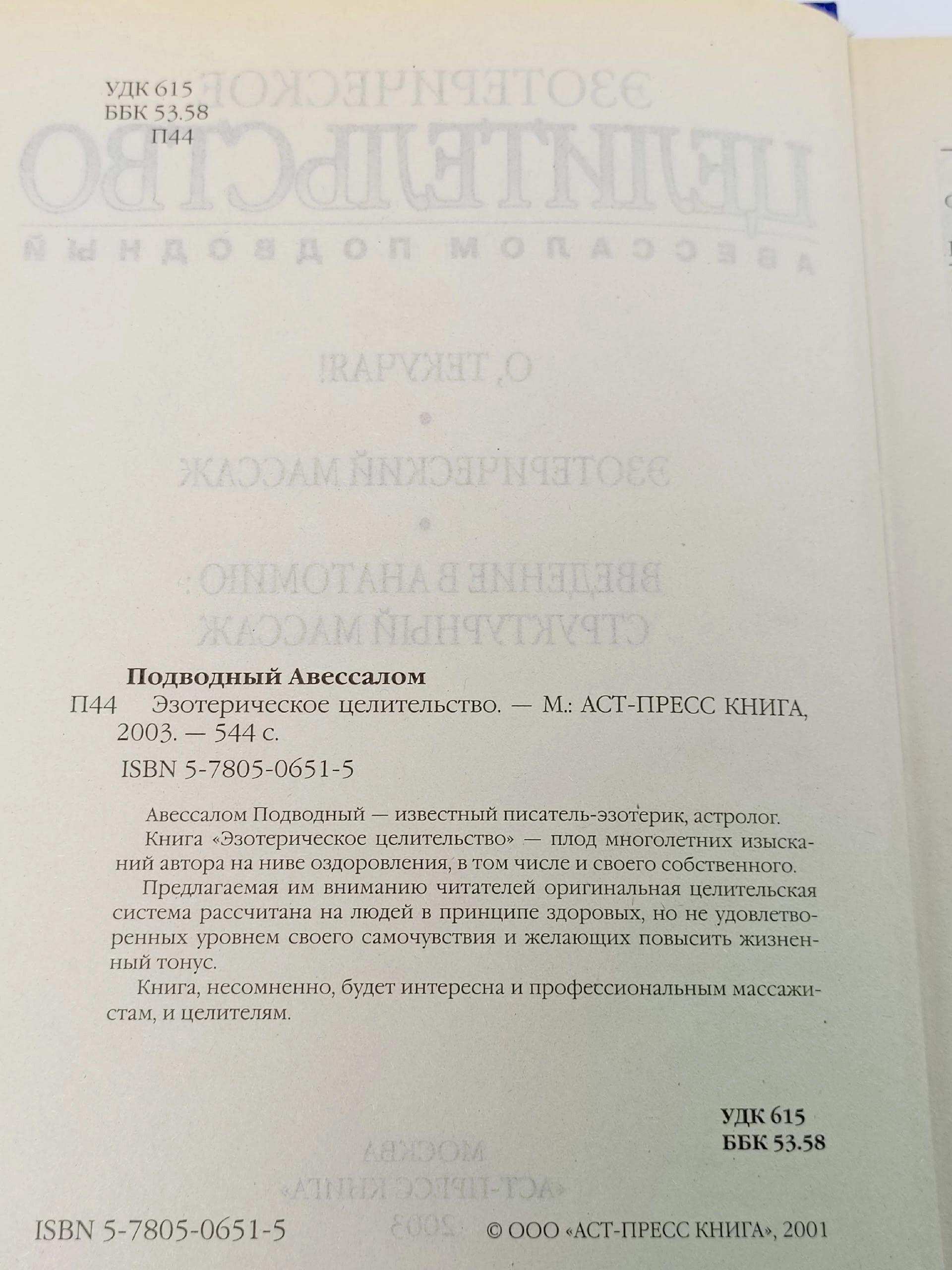 Эзотерическое целительство Подводный Авессалом Бонифатьевич
