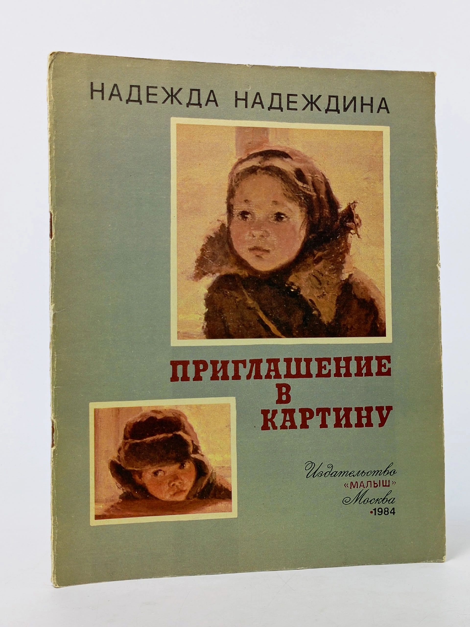Обложка: Приглашение в картину