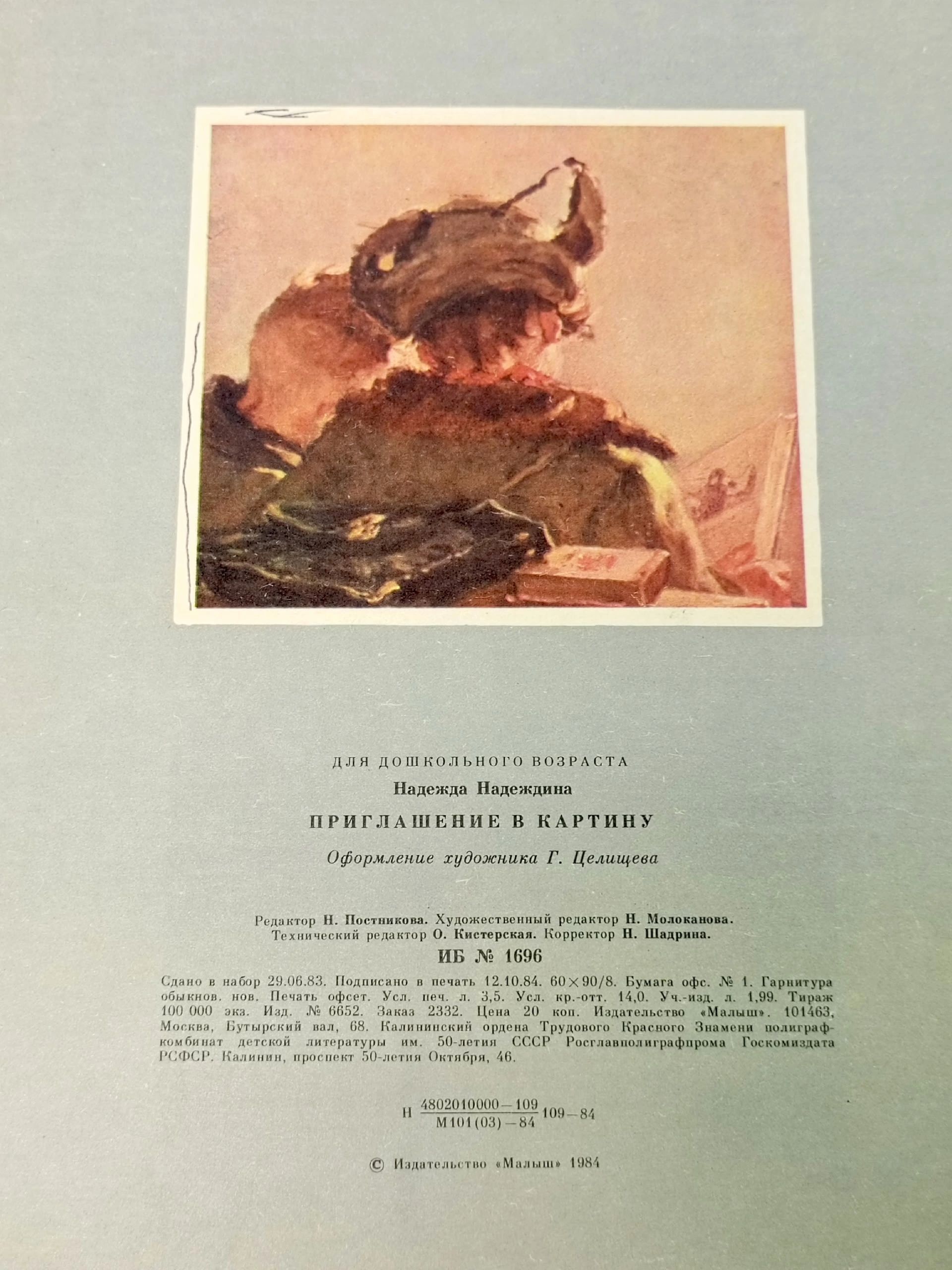 Приглашение в картину