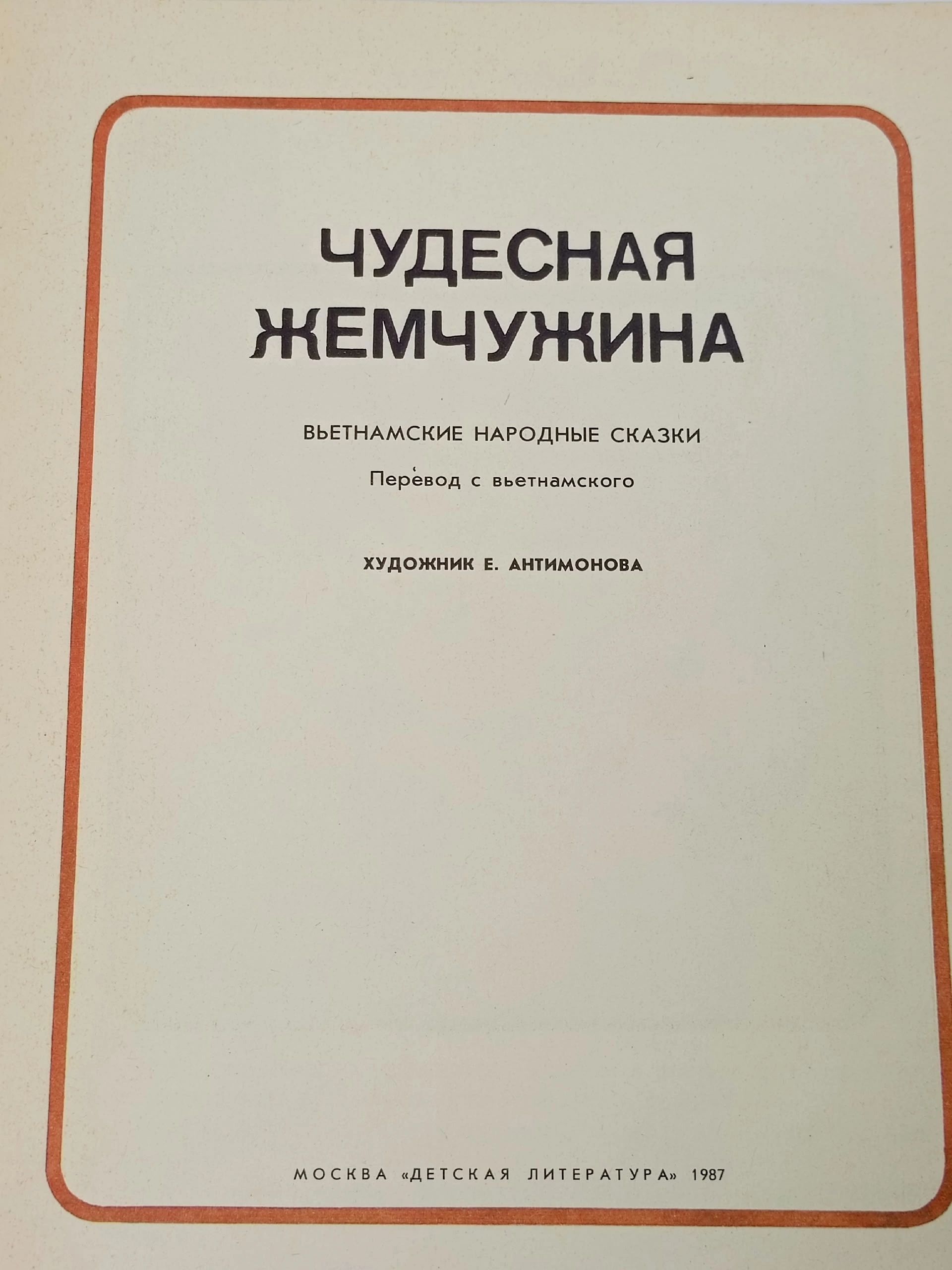 Чудесная жемчужина. Вьетнамские народные сказки