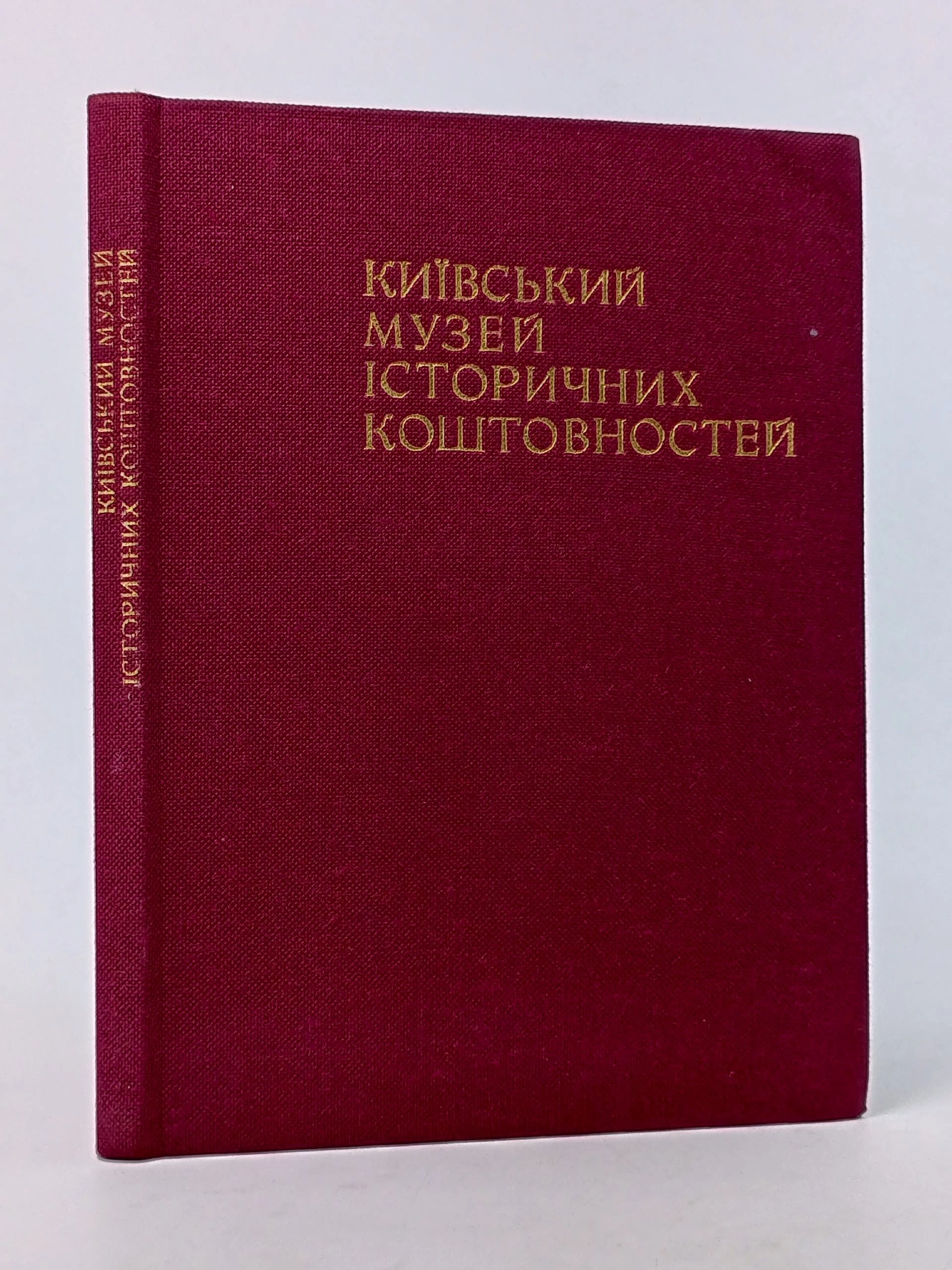 Обложка: Киевский музей исторических драгоценностей