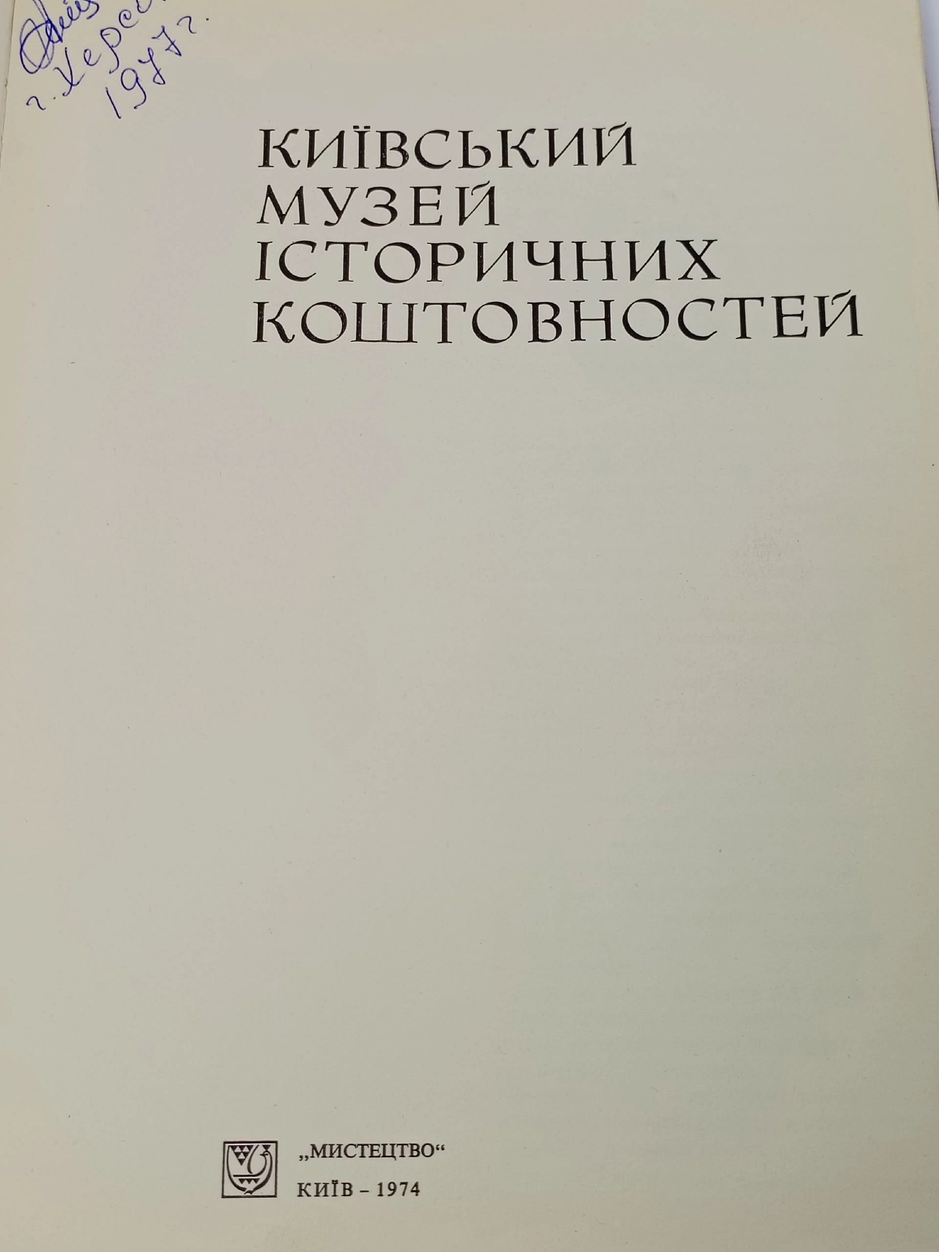 Киевский музей исторических драгоценностей