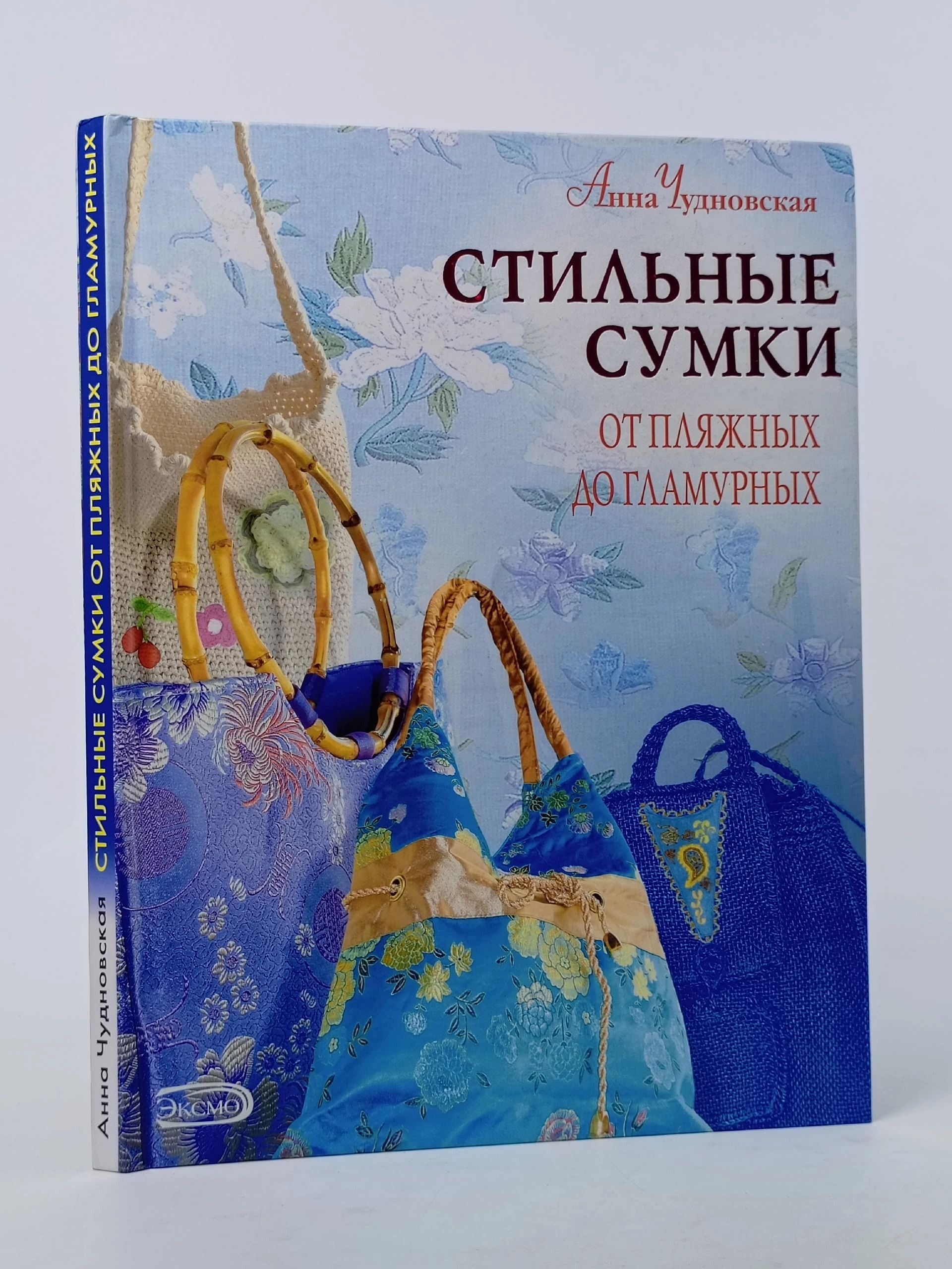 Обложка: Стильные сумки от пляжных до гламурных