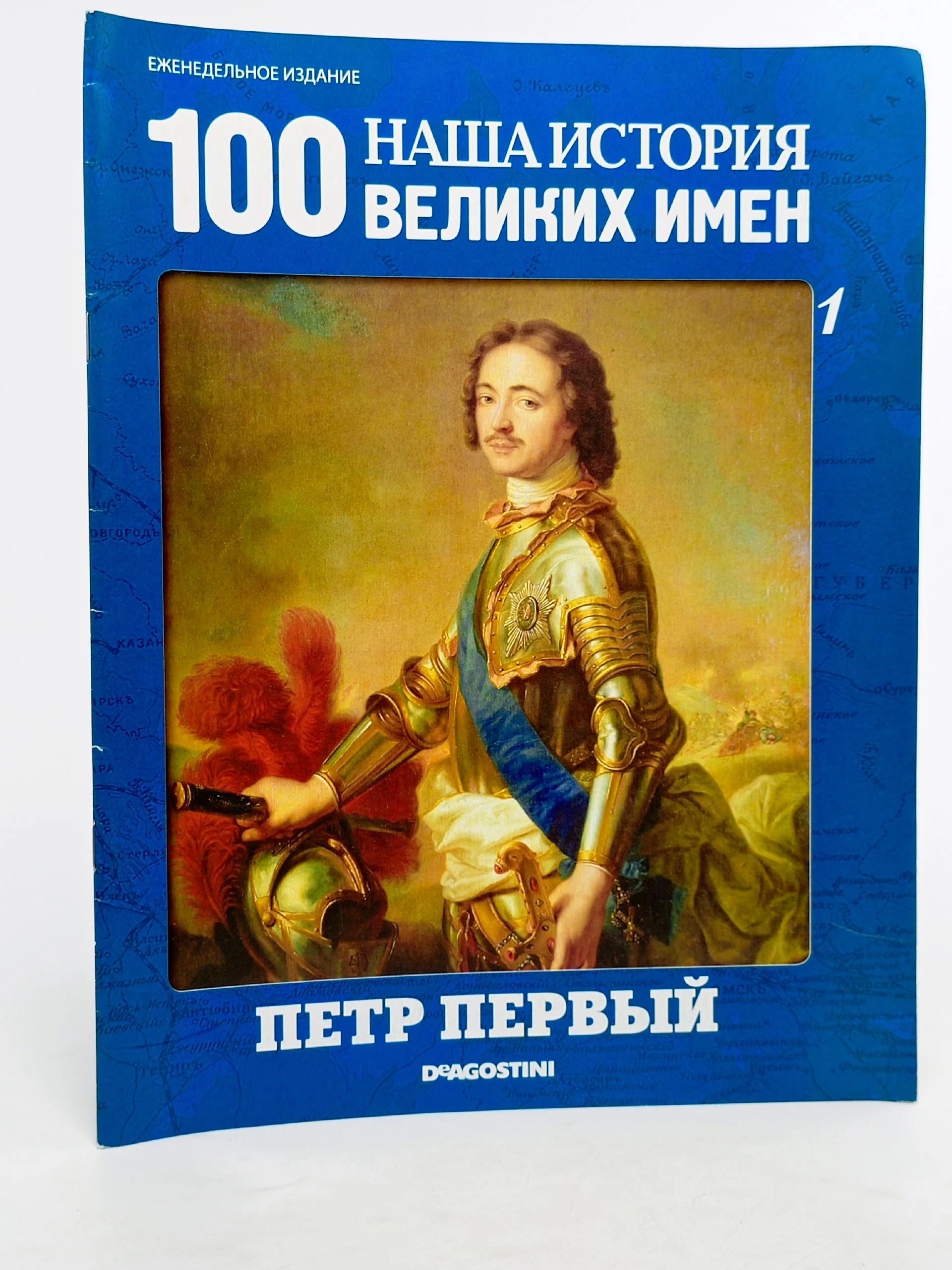 Обложка: Выпуск № 1 коллекционной серии 2010 года Наша история. 100 великих имен .