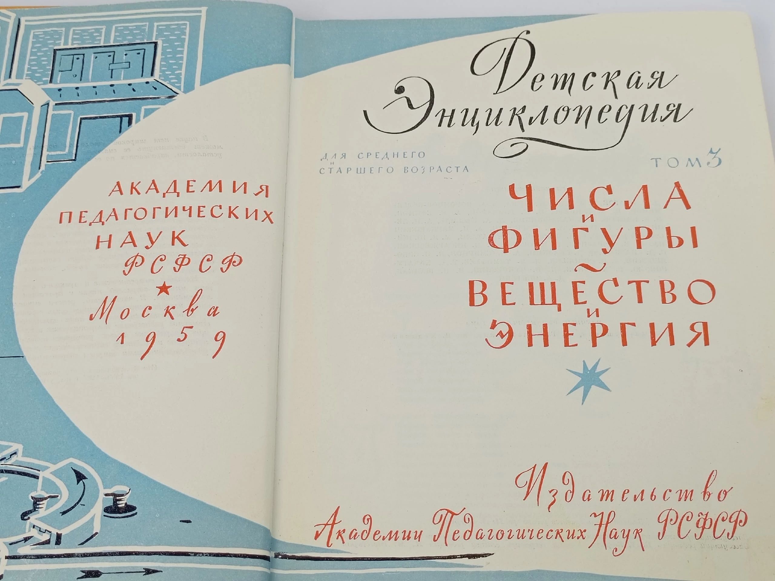 Детская энциклопедия для среднего и старшего возраста. Том 3. Числа и фигуры (математика). Вещество и энергия (химия)