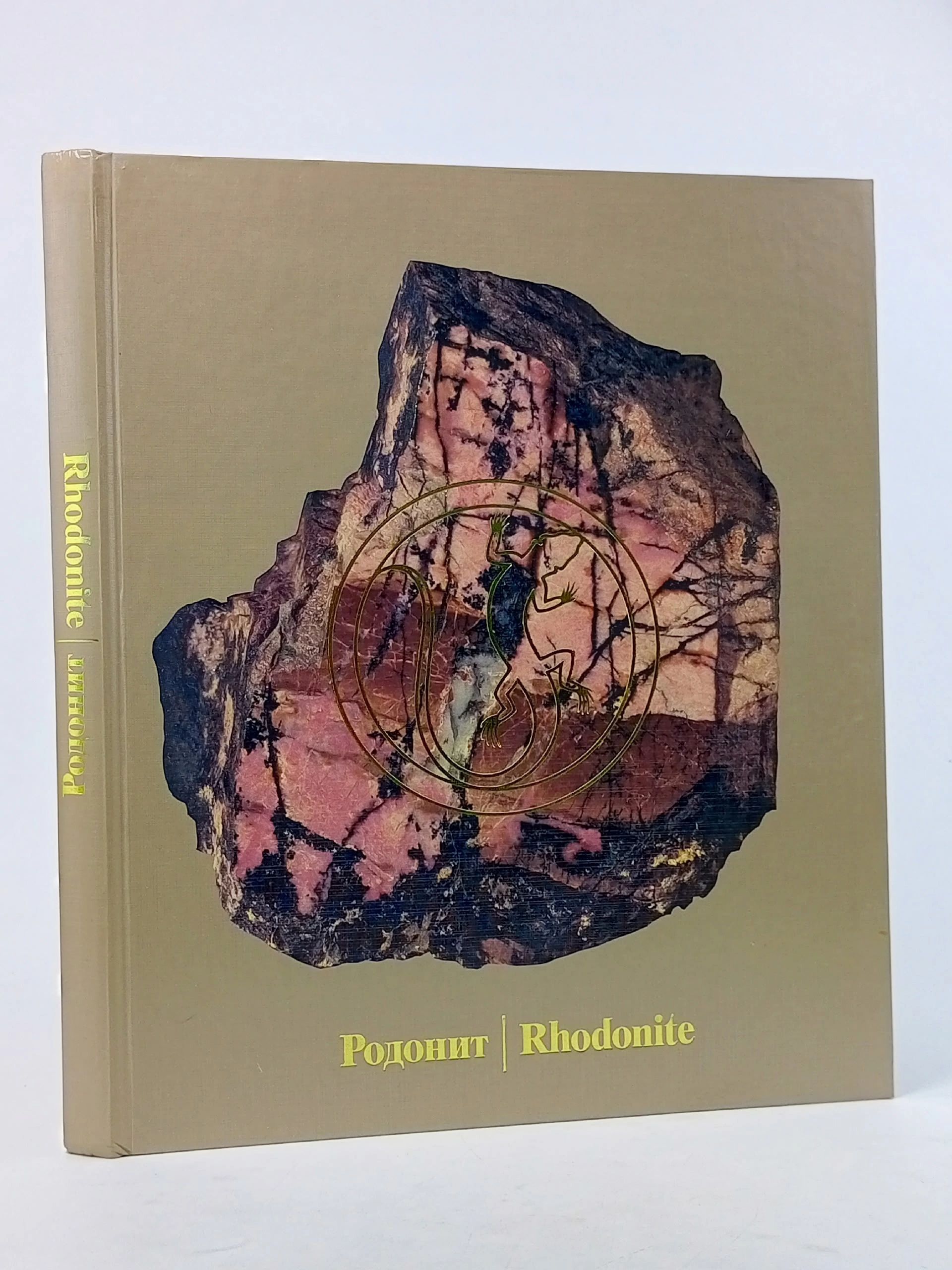 Обложка: Родонит / Rhodonite. Голомзик Артур Иванович