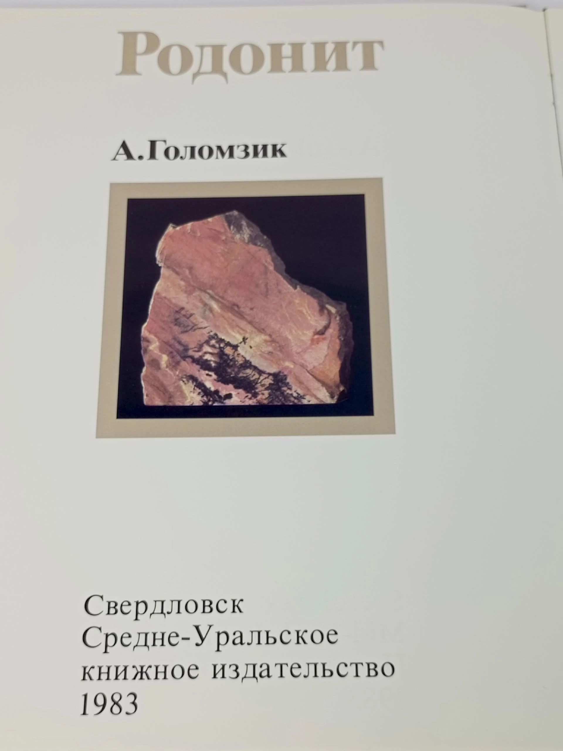Родонит / Rhodonite. Голомзик Артур Иванович