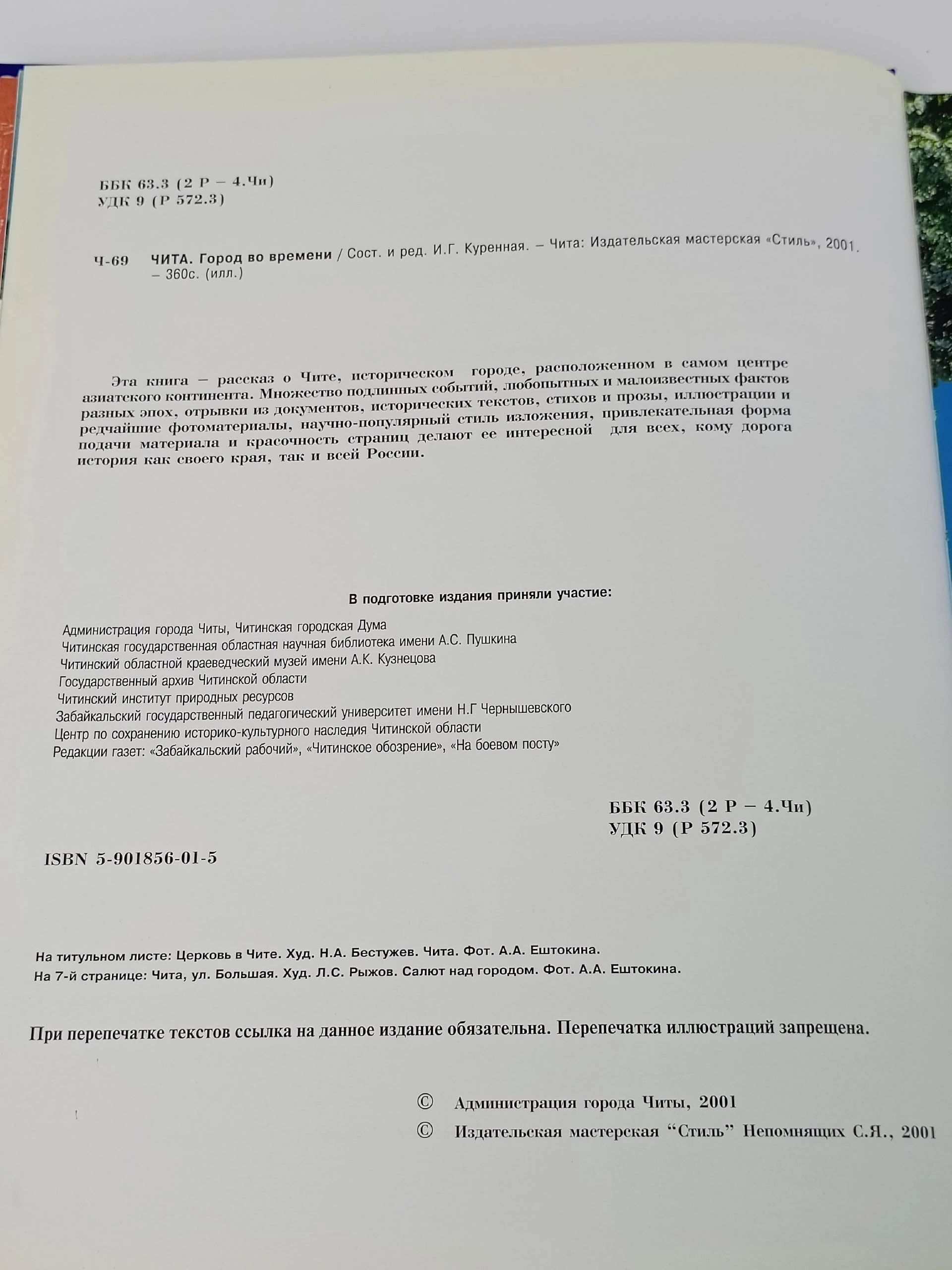 Чита. Город во времени