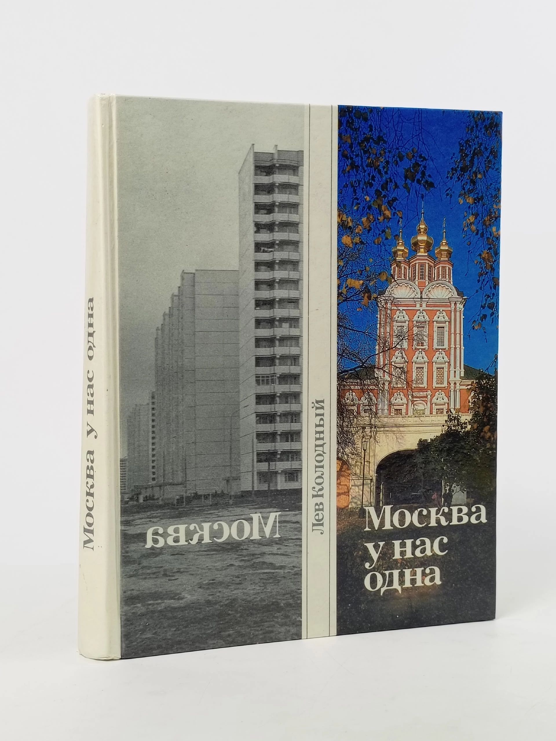 Обложка: Москва у нас одна
