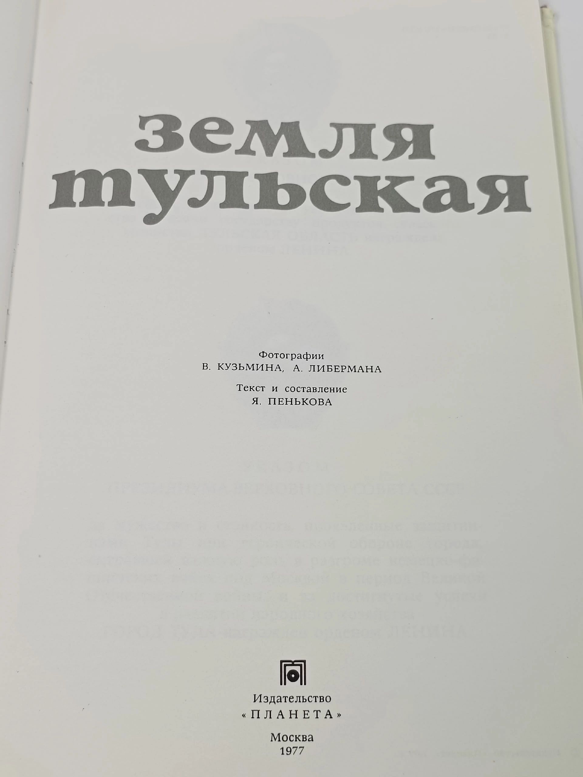 Земля Тульская